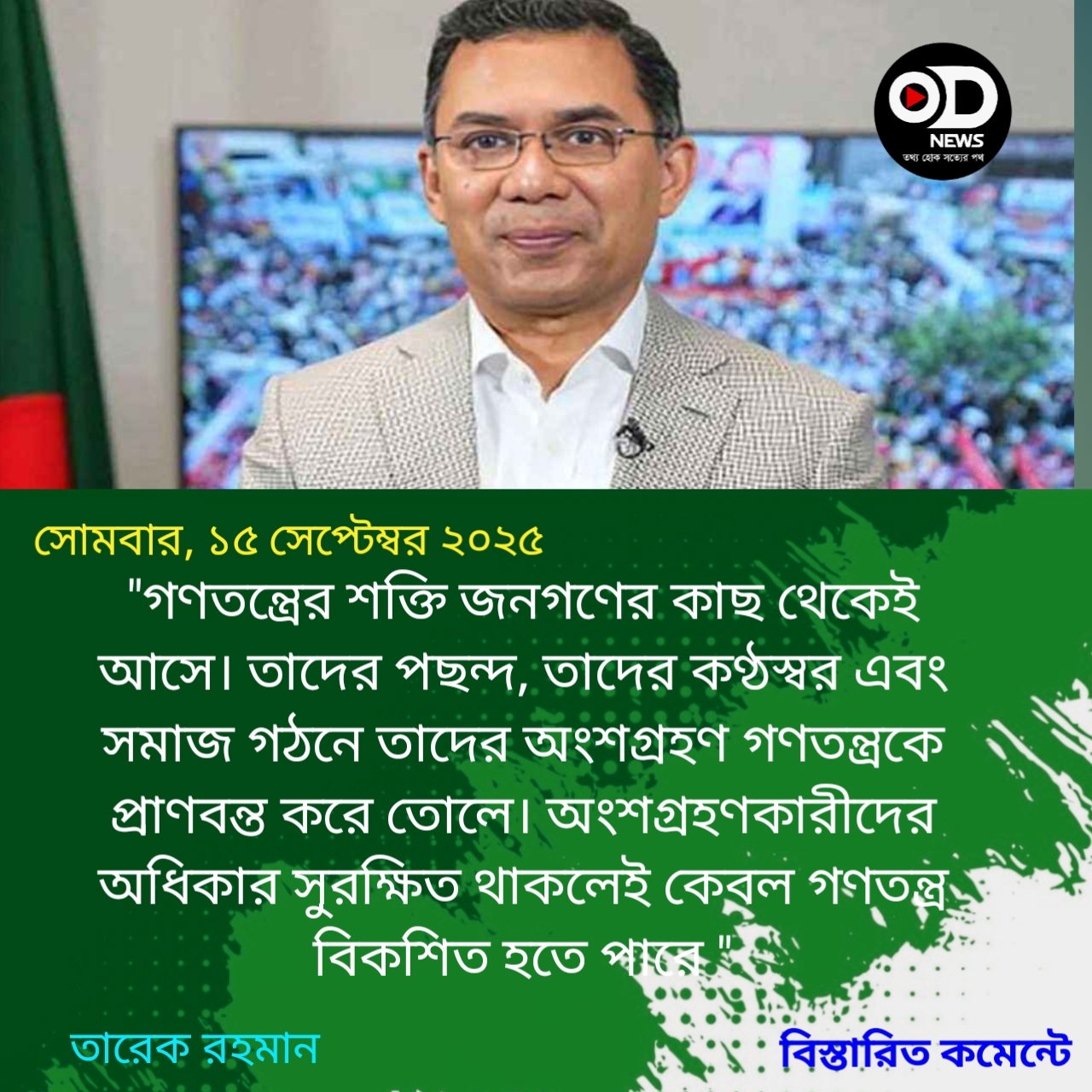 গণতন্ত্র রক্ষার মূল্য মানুষের জীবন ও কল্যাণের চেয়ে বেশি নয়: তারেক রহমান