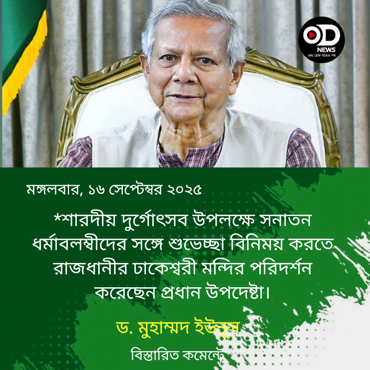 ঢাকেশ্বরী মন্দির পরিদর্শনে প্রধান উপদেষ্টা