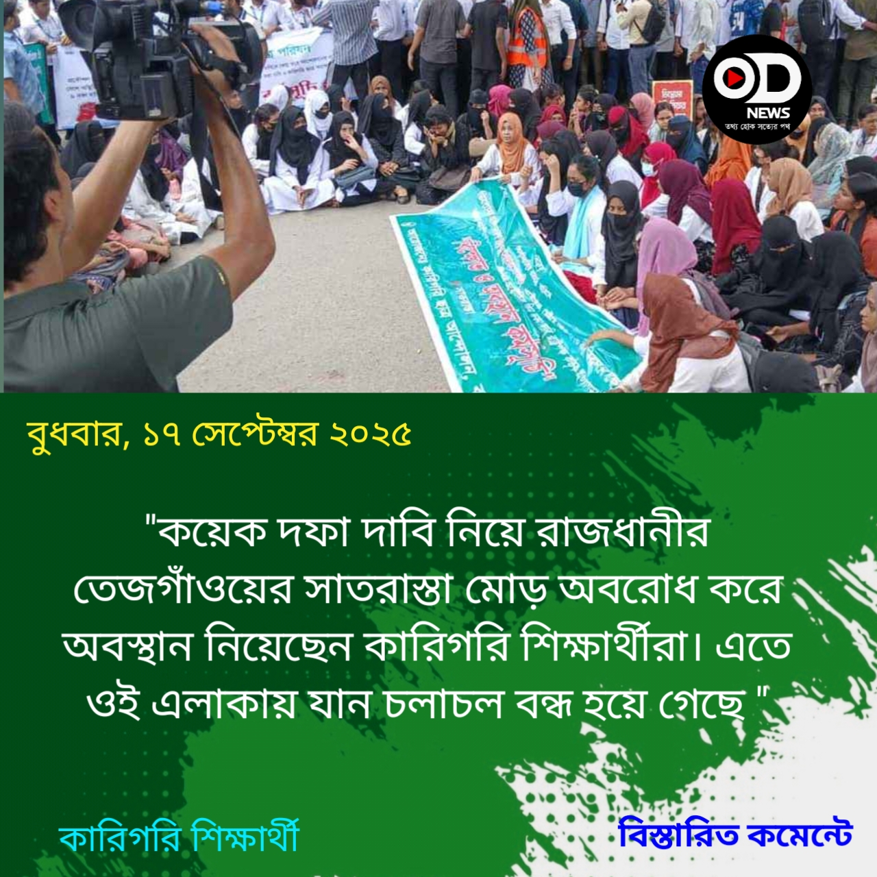 কারিগরি শিক্ষার্থীদের আন্দোলন রাজধানীর সাতরাস্তা অবরোধ, যান চলাচল বন্ধ