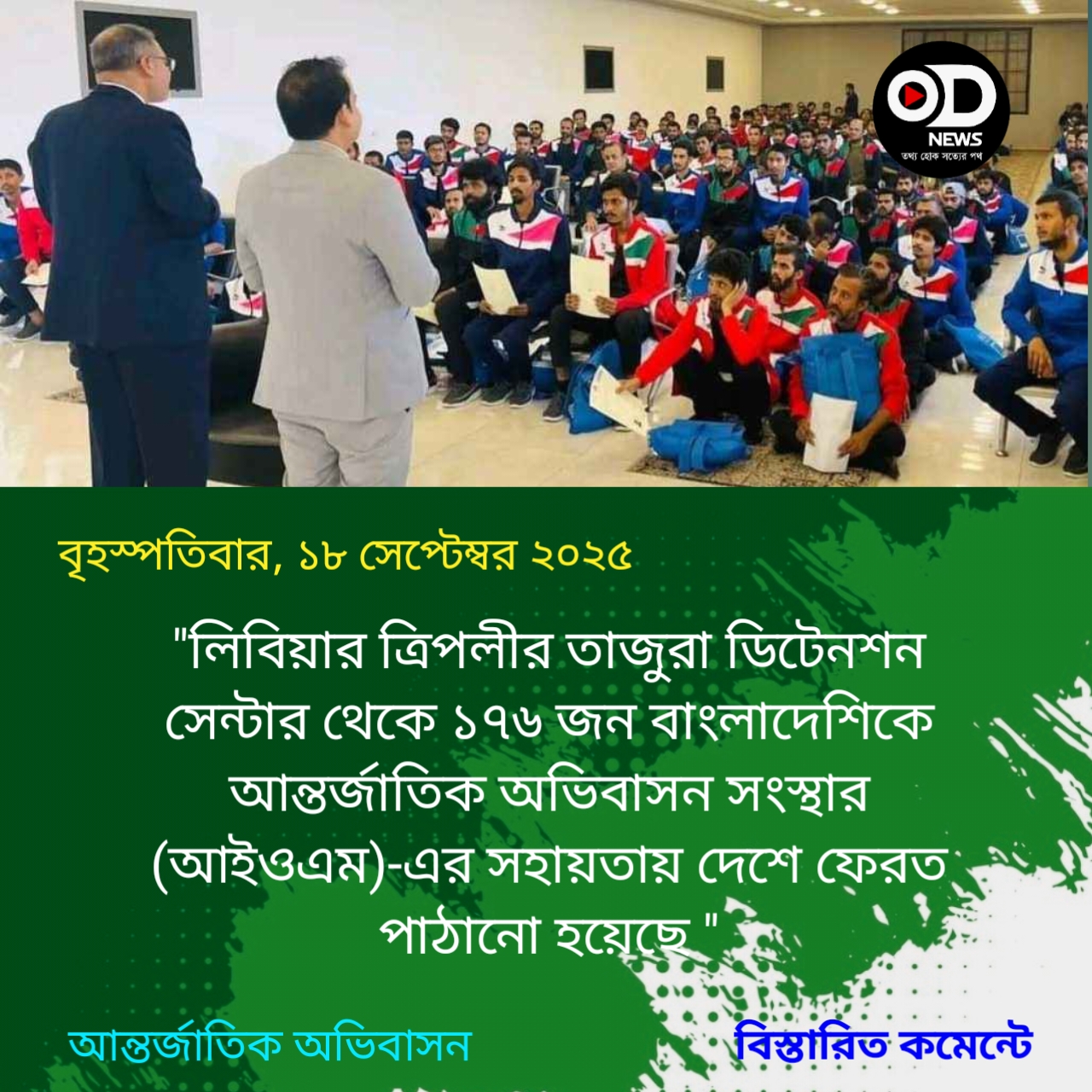লি‌বিয়া থে‌কে আজ দেশে ফিরেছেন আরও ১৭৬ বাংলা‌দে‌শি