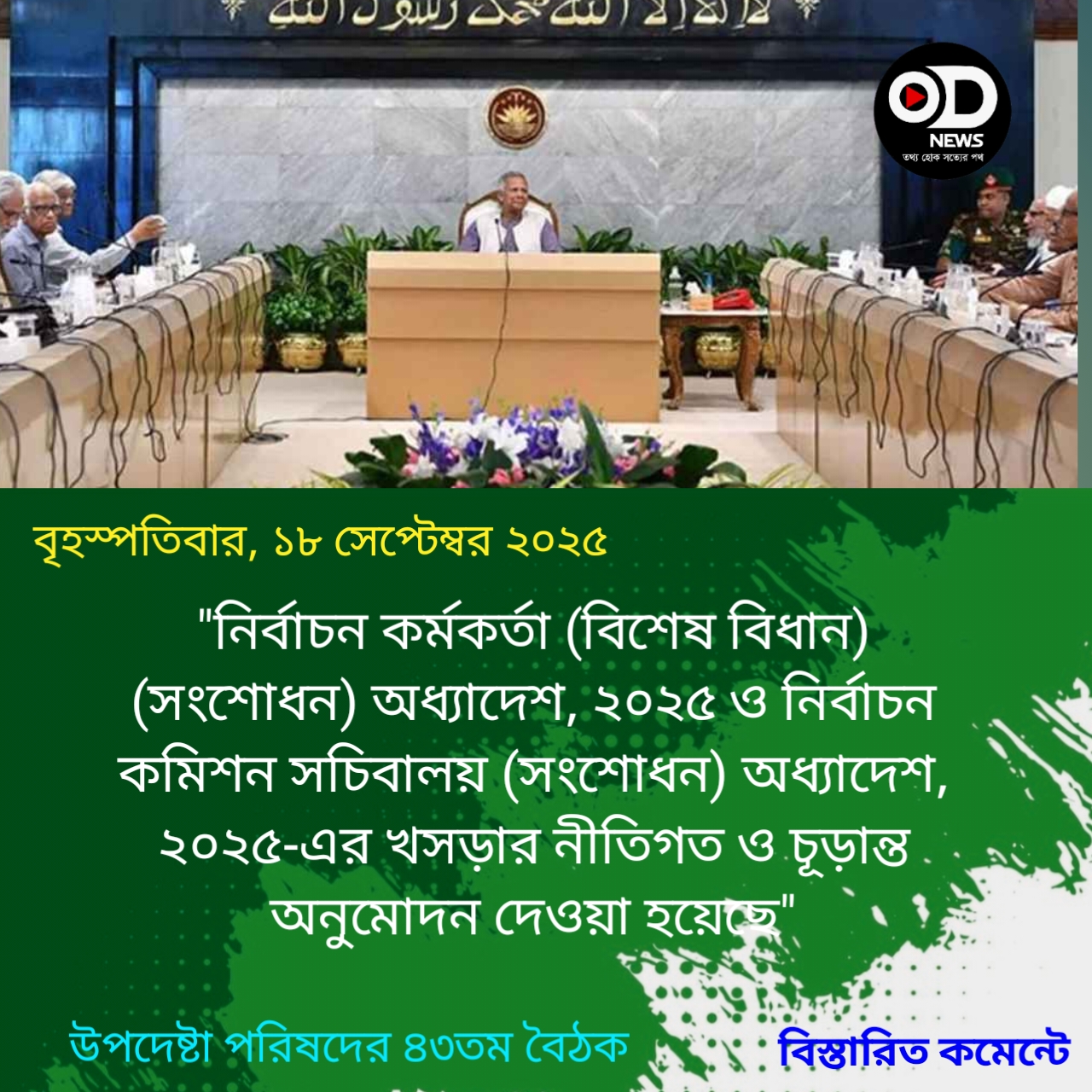 জাতীয় নির্বাচনকে সামনে রেখে অনুমোদন পেল দুই অধ্যাদেশ 