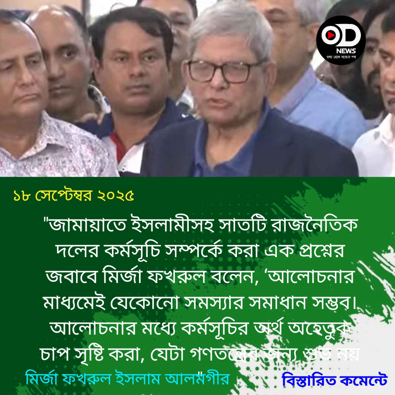 পিআর ও কোনো রাজনৈতিক দল নিষিদ্ধের পক্ষে নয় বিএনপি: ফখরুল