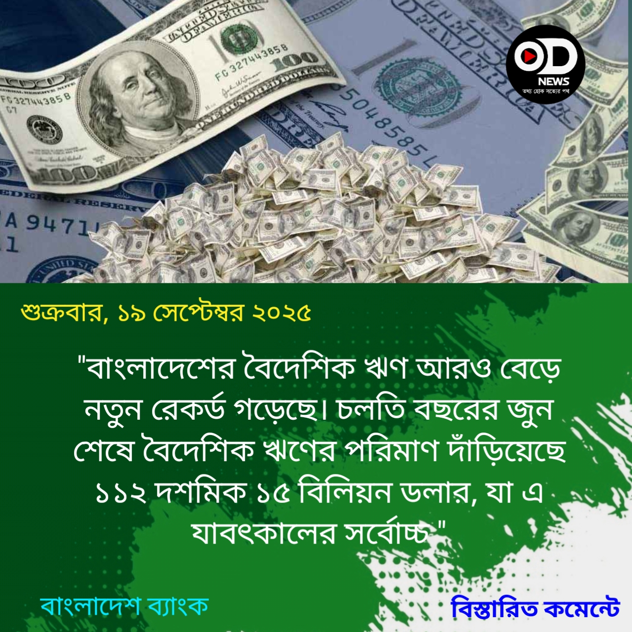 বিদেশি ঋণ বেড়ে ১১২ বিলিয়ন ডলার