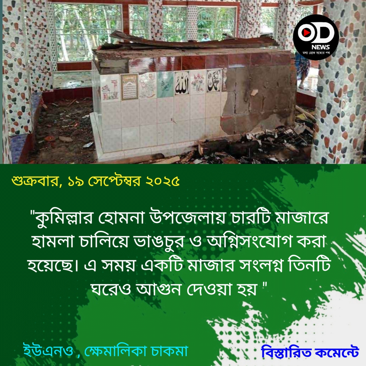 মাইকে ঘোষণা দিয়ে ৪ মাজারে হামলা-অগ্নিসংযোগ 
