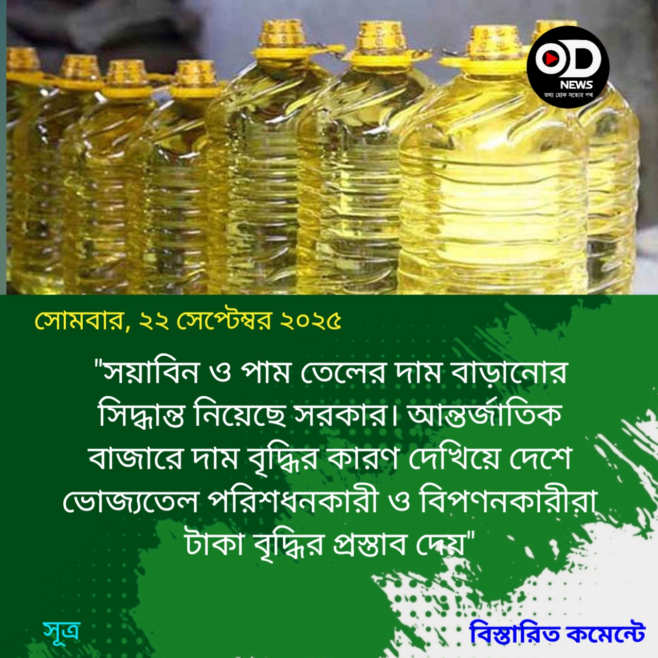 সয়াবিন তেলের দাম বাড়ানোর সিদ্ধান্ত
