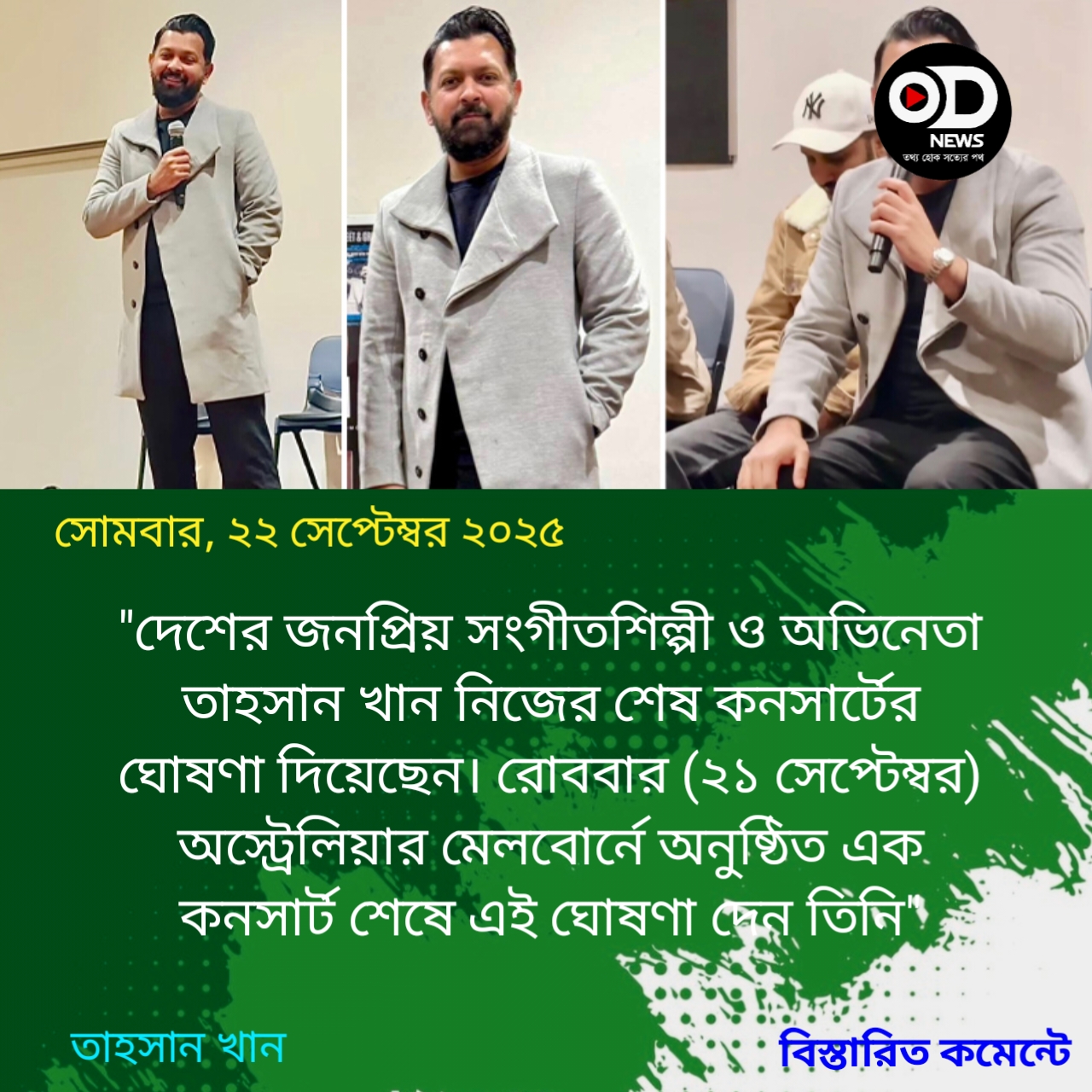 কনসার্টে আর দেখা যাবে না তাহসানকে