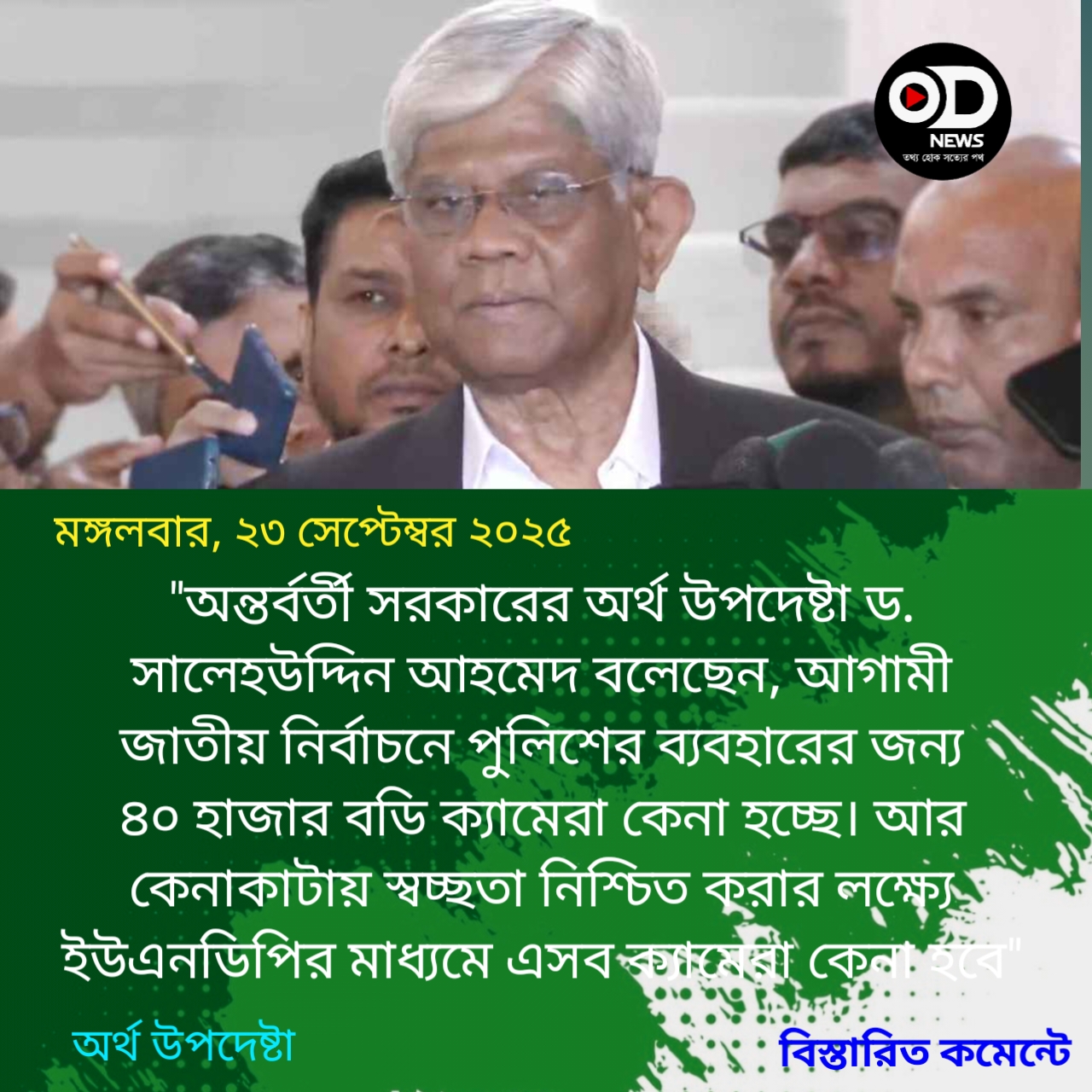 নির্বাচন উপলক্ষে পুলিশের জন্য ৪০ হাজার বডি ক্যামেরা কেনা হচ্ছে: অর্থ উপদেষ্টা 