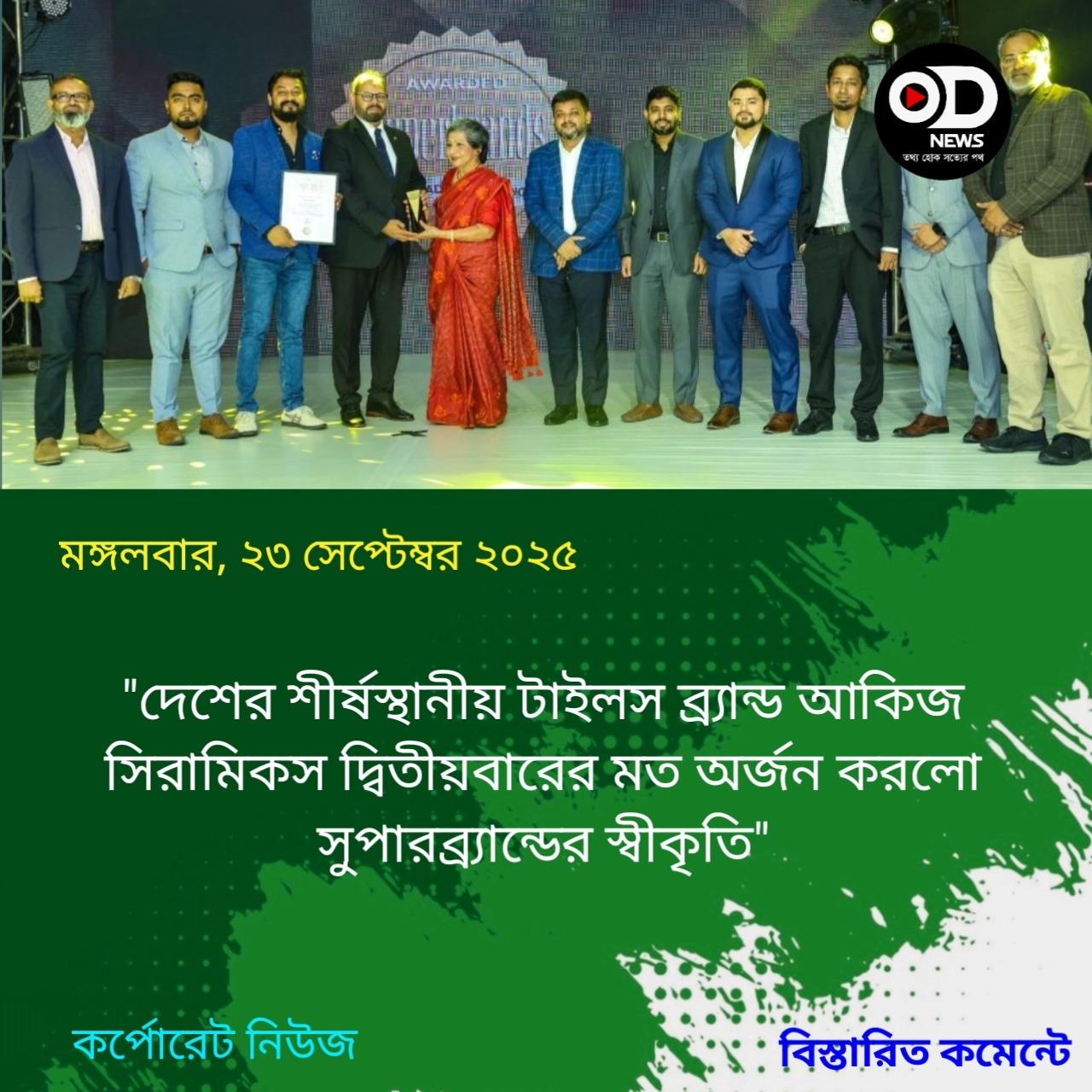 দ্বিতীয়বারের মত ‘সুপারব্র্যান্ড’ স্বীকৃতি পেল আকিজ সিরামিকস