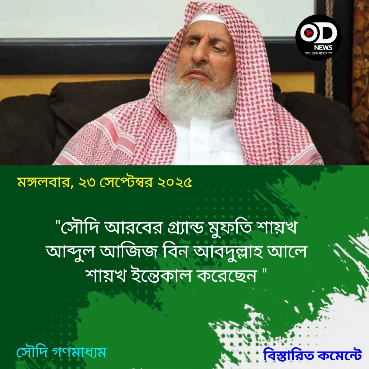 সৌদি আরবের গ্র্যান্ড মুফতি মারা গেছেন