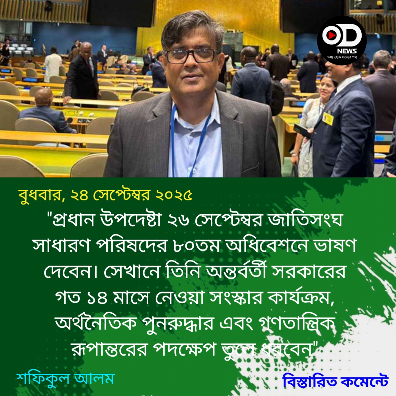 জাতিসংঘ অধিবেশনে কী বার্তা দেবেন ড. ইউনূস, জানালেন প্রেস সচিব