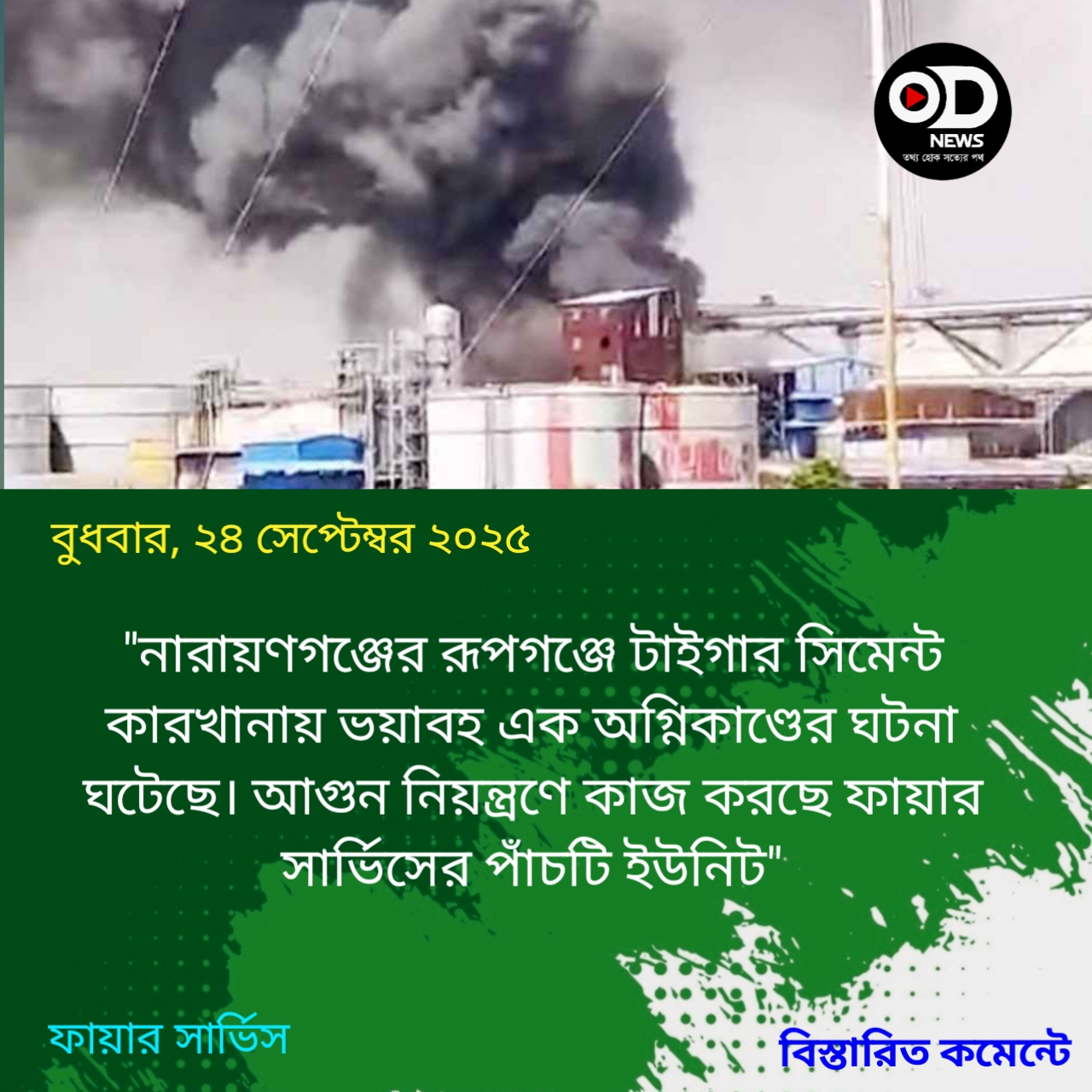 নারায়ণগঞ্জে সিমেন্ট ফ্যাক্টরিতে আগুন, নিয়ন্ত্রণে ৫ ইউনিট