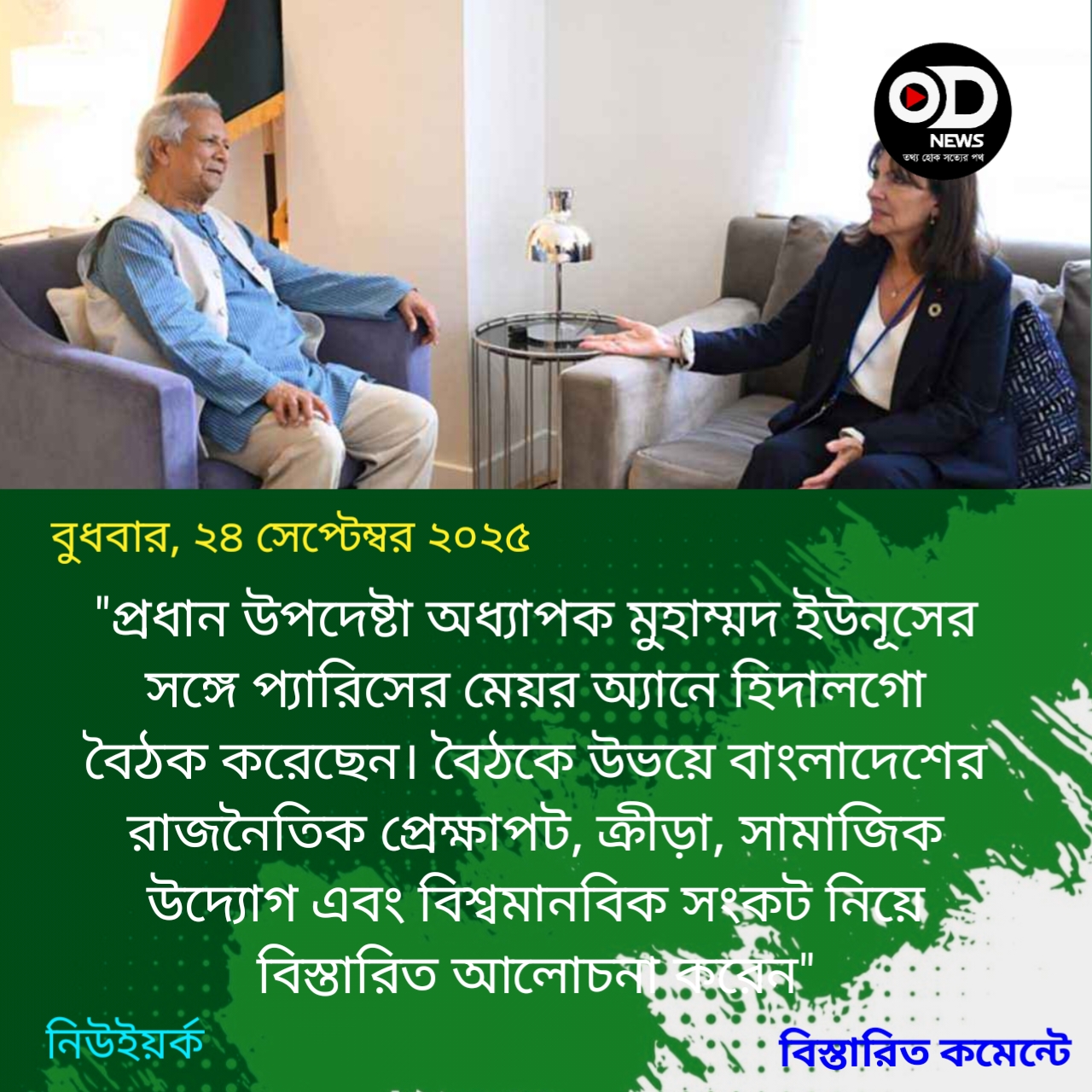 আগামী নির্বাচন হবে গণতন্ত্রের নতুন ভিত্তি: প্যারিসের মেয়রকে প্রধান উপদেষ্টা