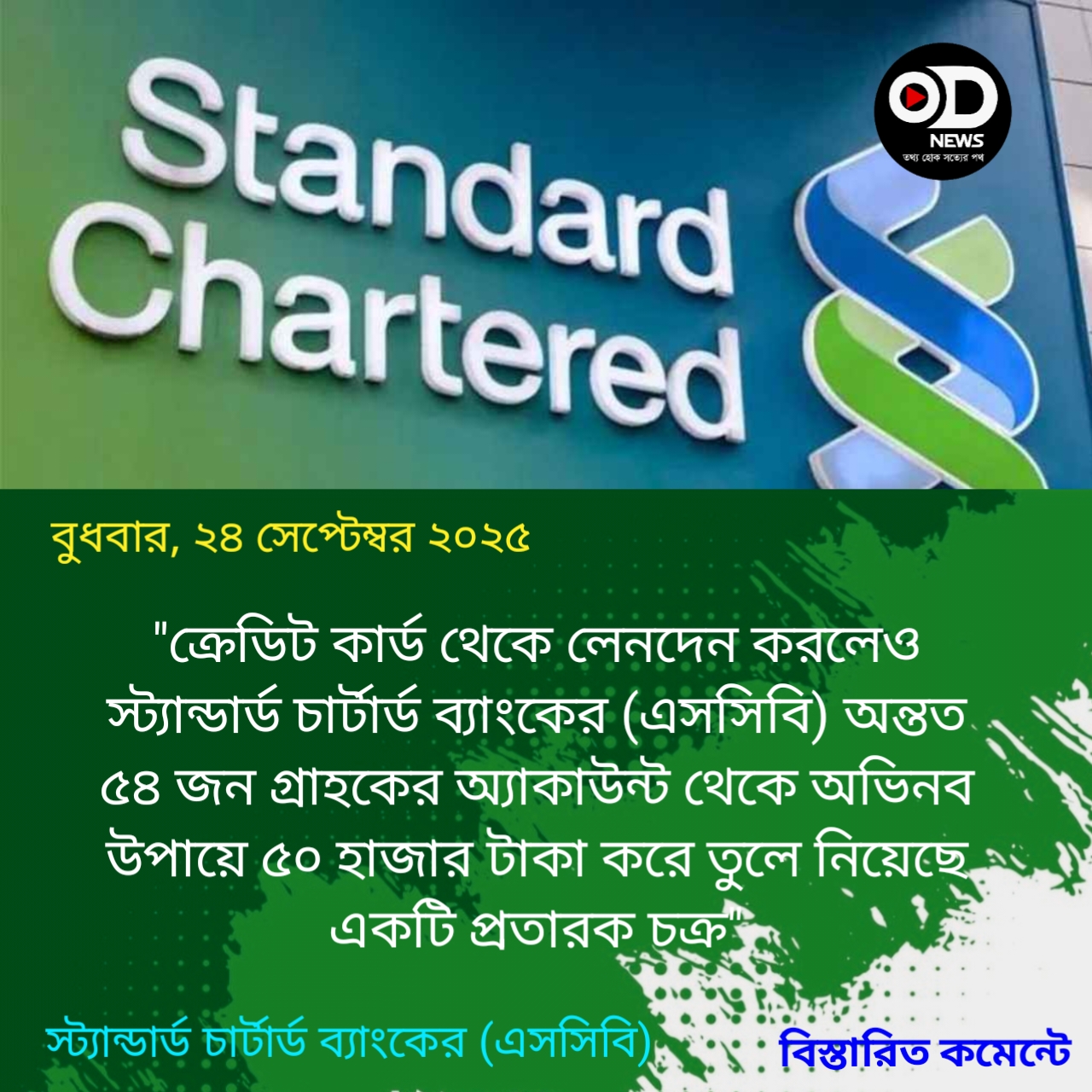 হঠাৎ স্ট্যান্ডার্ড চার্টার্ড ব্যাংকের ৫৪ গ্রাহকের ‘টাকা হাওয়