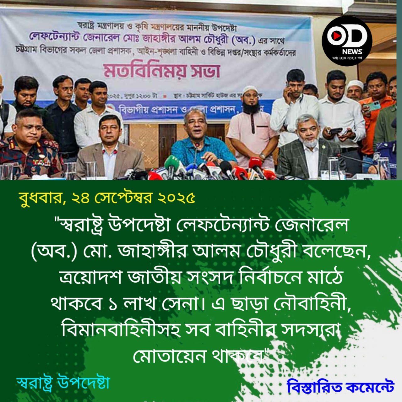 সংসদ নির্বাচনে ১ লাখ সেনা মাঠে থাকবে: স্বরাষ্ট্র উপদেষ্টা 