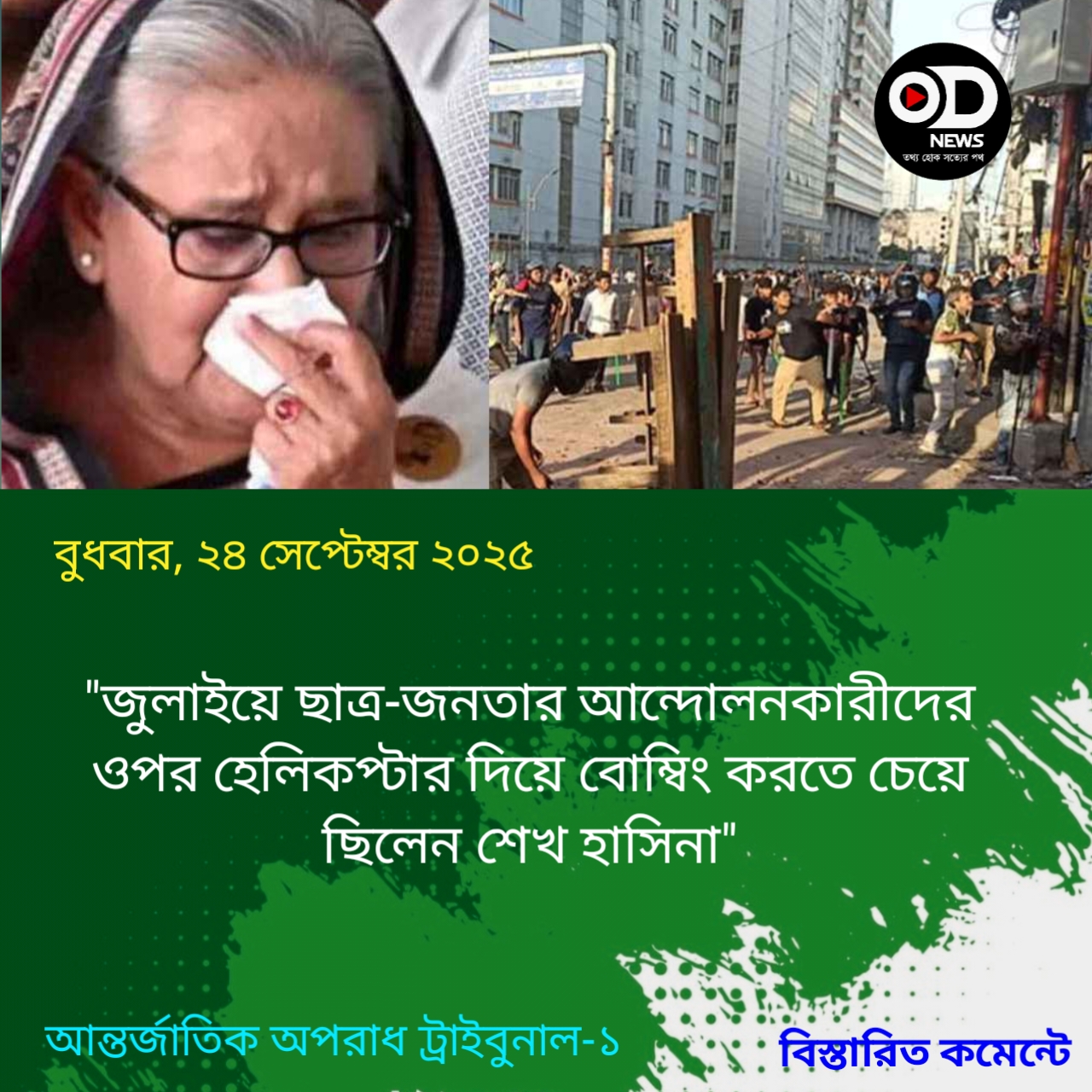 ছাত্র-জনতার ওপর হেলিকপ্টার দিয়ে বোম্বিং করতে চেয়েছিলেন শেখ হাসিনা