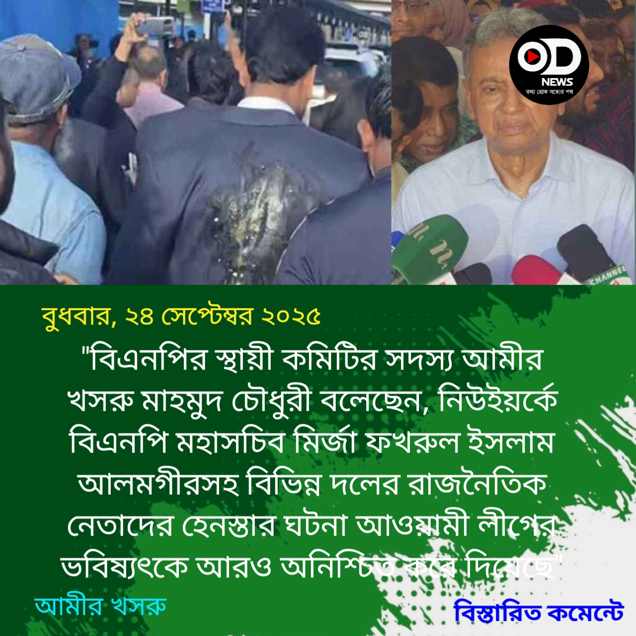 আ. লীগের ভবিষ্যৎ আরও অনিশ্চিত হয়ে গেল: আমীর খসরু 