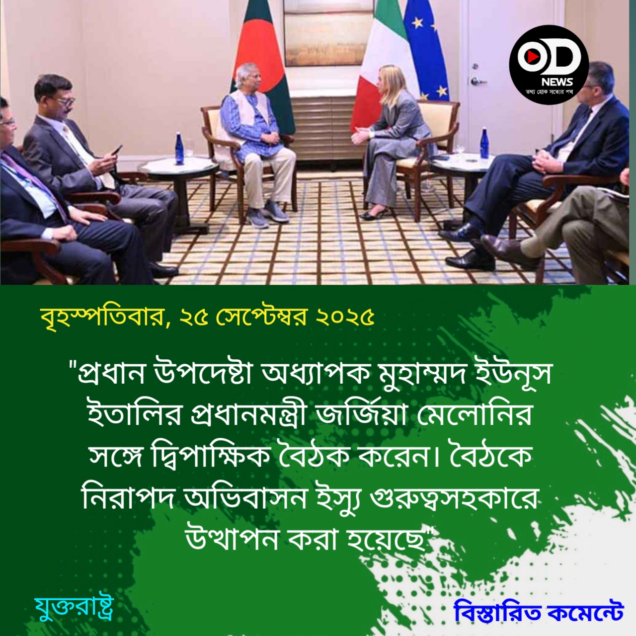 নিরাপদ অভিবাসন ইস্যুতে ইতালির প্রধানমন্ত্রীর সঙ্গে প্রধান উপদেষ্টার বৈঠক