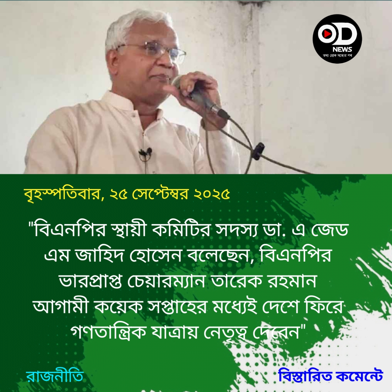 কয়েক সপ্তাহের মধ্যেই দেশে ফিরবেন তারেক রহমান: ডা. জাহিদ
