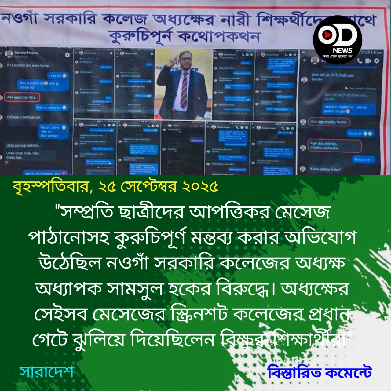 ছাত্রীকে ওড়না ছাড়া দেখতে চাওয়া সেই শিক্ষক ওএসডি