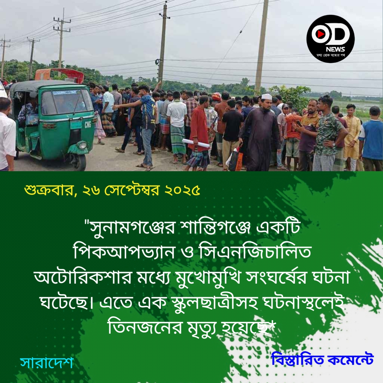 সুনামগঞ্জে পিকআপ-সিএনজি মুখোমুখি সংঘর্ষ, নিহত ৩ 