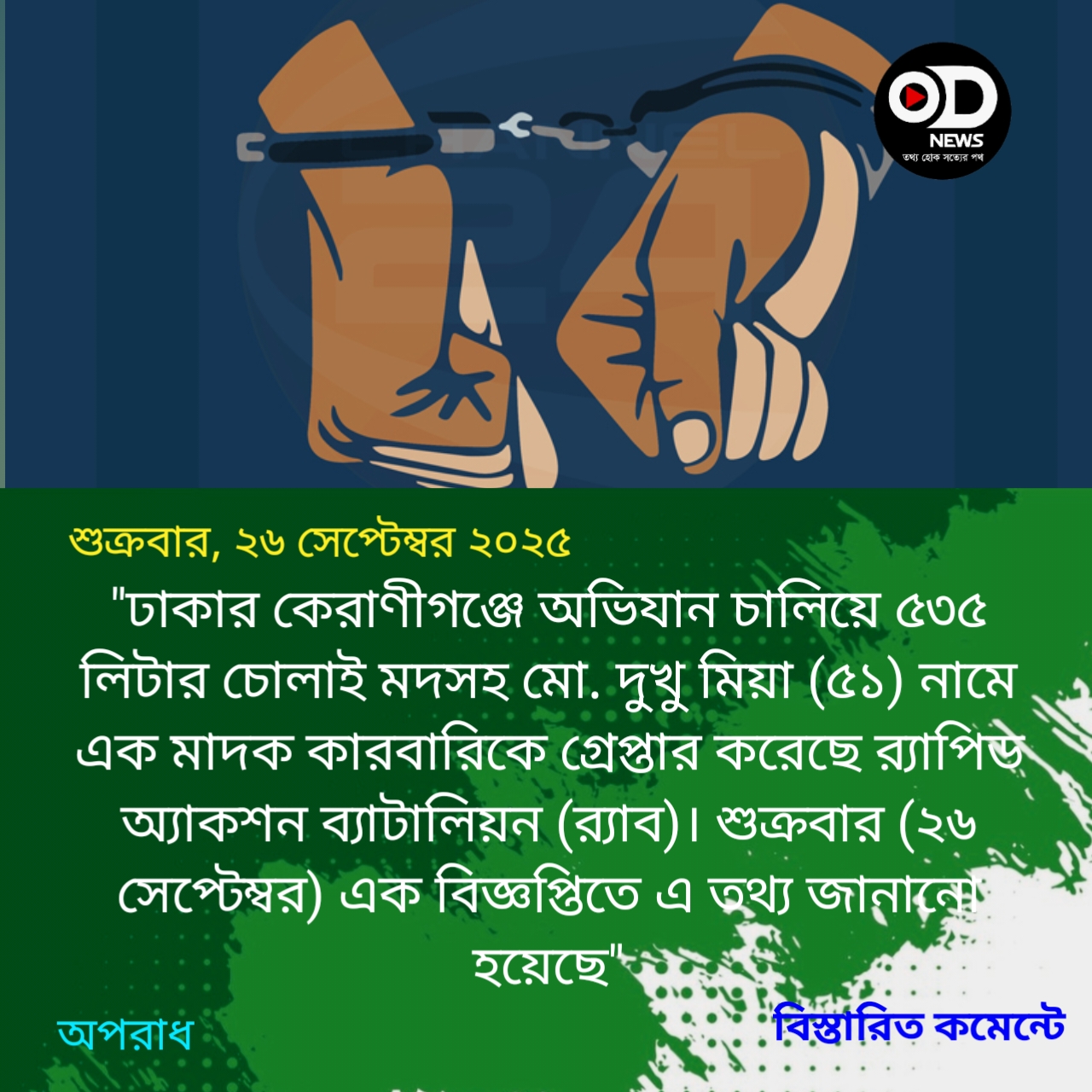 র‌্যাবের অভিযানে চোলাই মদসহ কারবারি