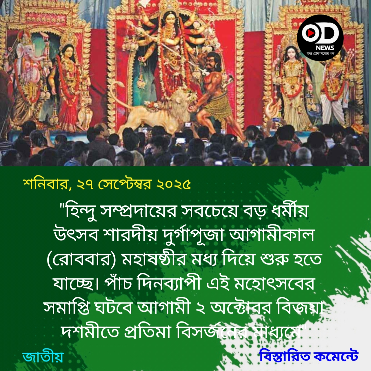 শারদীয় দুর্গাপূজা শুরু কাল, প্রস্তুত ৩৩ হাজারের বেশি মণ্ডপ 