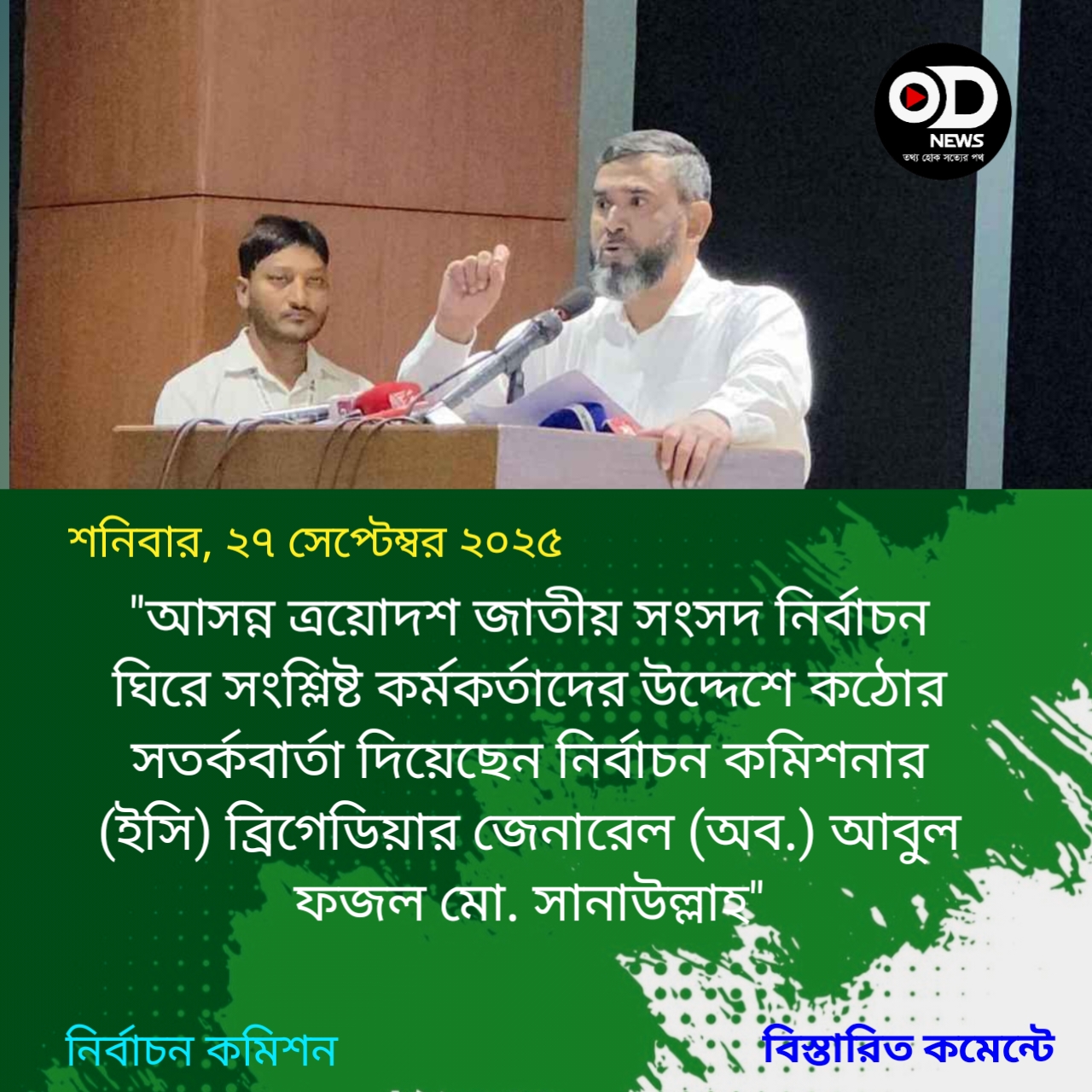 আসন্ন নির্বাচন ঘিরে কর্মকর্তাদের সতর্ক করলেন ইসি সানাউল্লাহ