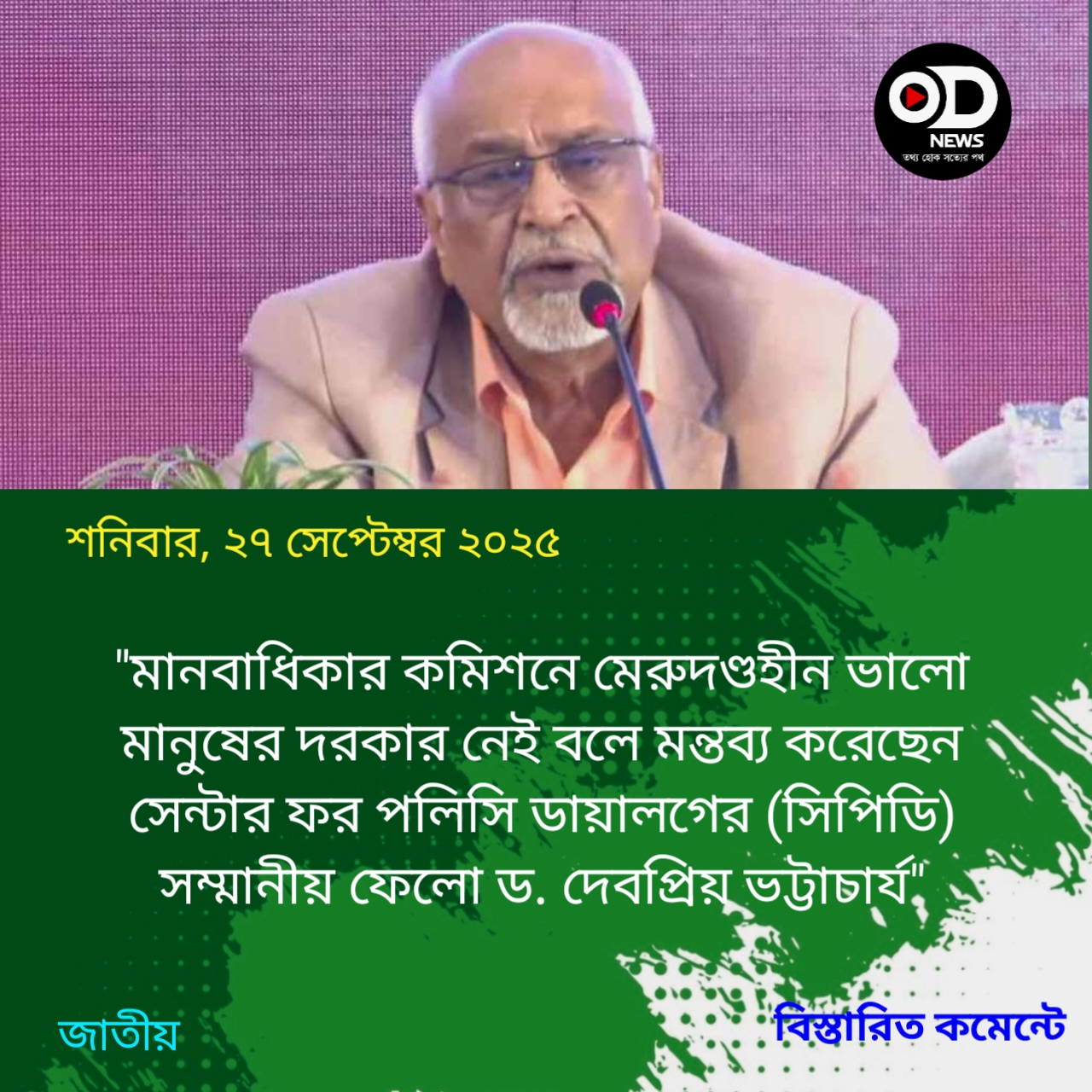 মানবাধিকার কমিশনে মেরুদণ্ডহীন ভালো মানুষ দরকার নেই: দেবপ্রিয় ভট্টাচার্য