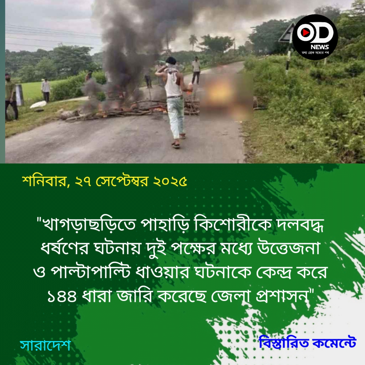 খাগড়াছড়িতে ১৪৪ ধারা জারি