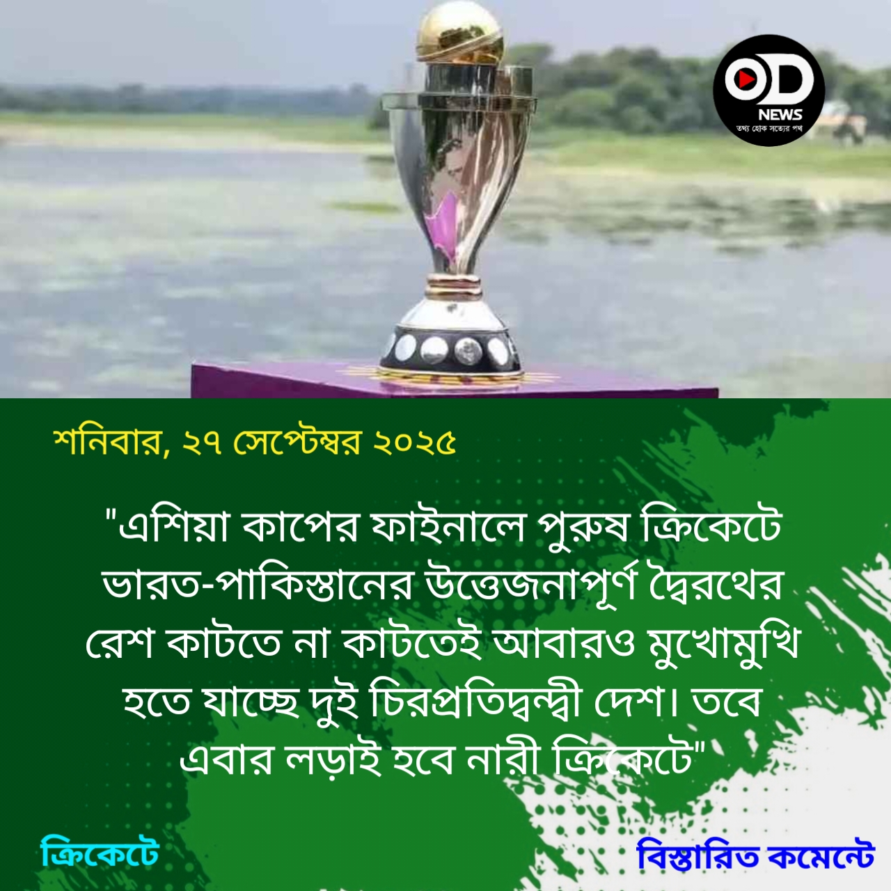 এশিয়া কাপ শেষে আবারও ভারত-পাকিস্তান দ্বৈরথ