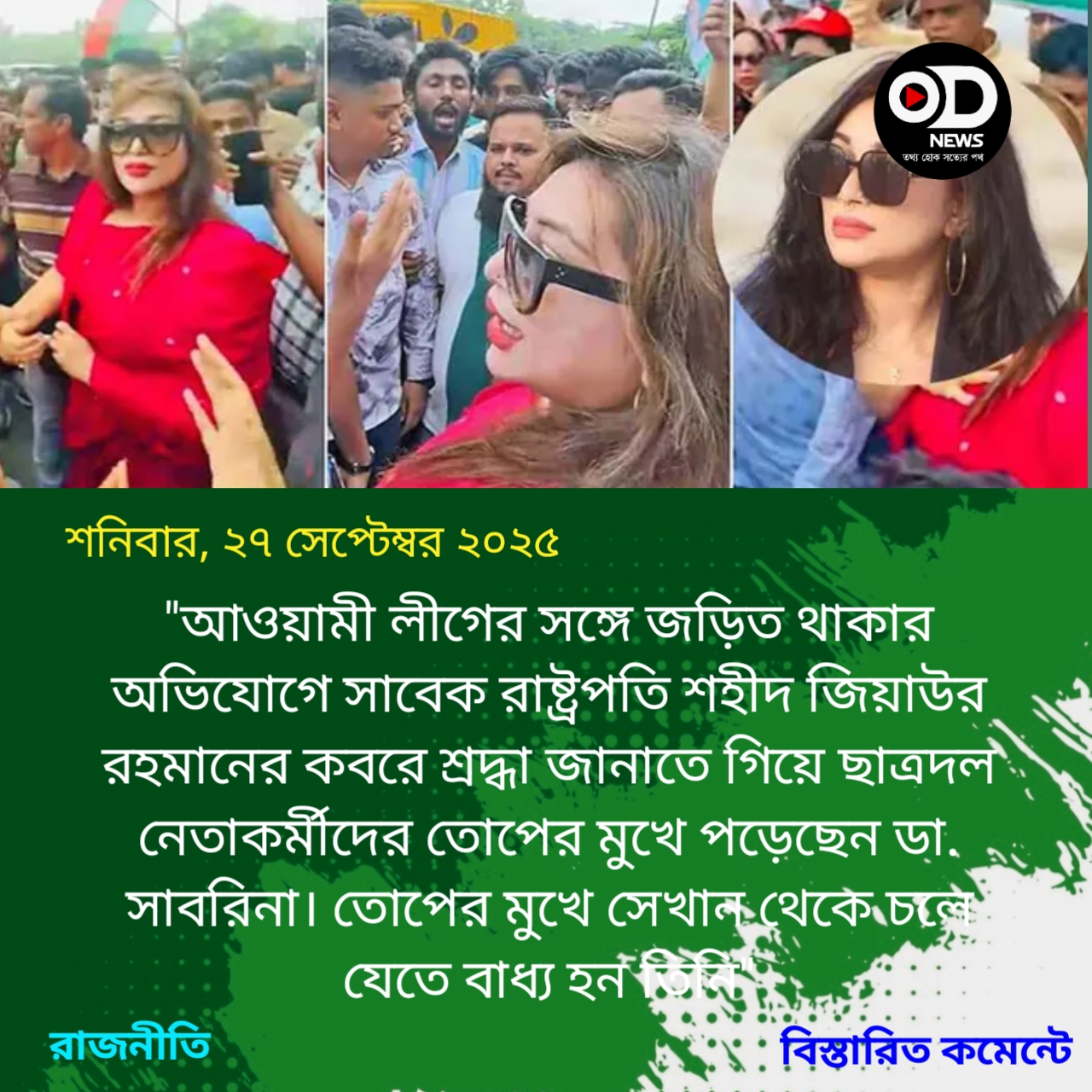 শহীদ জিয়াউর রহমানের মাজারে তোপের মুখে ডা. সাবরিনা, যা ঘটেছিল 