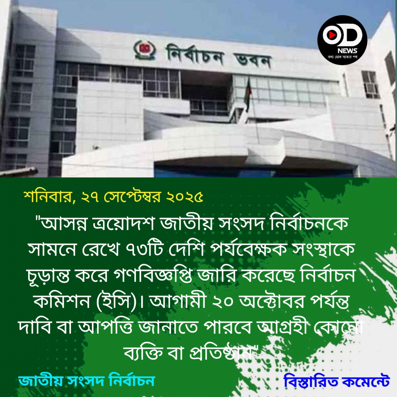 নির্বাচন পর্যবেক্ষণে ৭৩ দেশি সংস্থা চূড়ান্ত করে গণবিজ্ঞপ্তি আরটিভি নিউজ