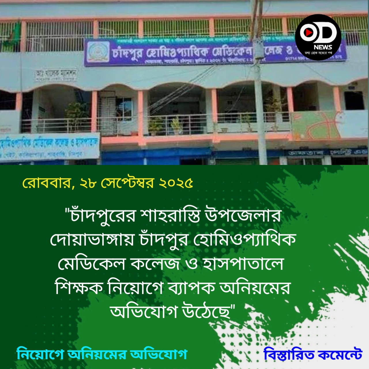 চাঁদপুর হোমিও কলেজে শিক্ষক নিয়োগে অনিয়মের অভিযোগ