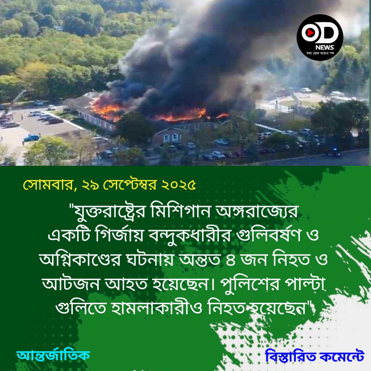 যুক্তরাষ্ট্রে গির্জায় বন্দুক হামলা-অগ্নিসংযোগ, নিহত ৪ 