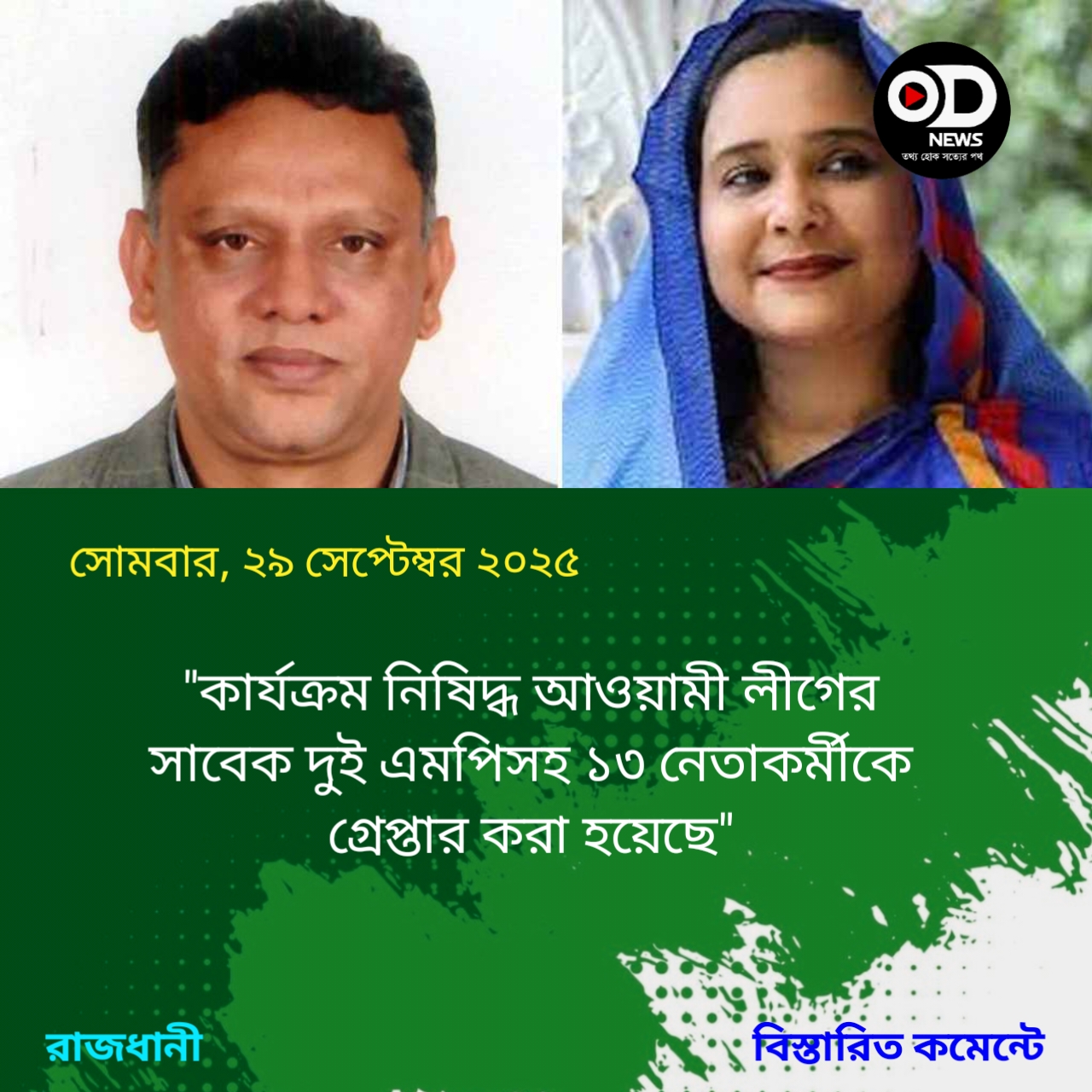 সাবেক দুই এমপিসহ আ.লীগের ১৩ নেতাকর্মী গ্রেপ্তার