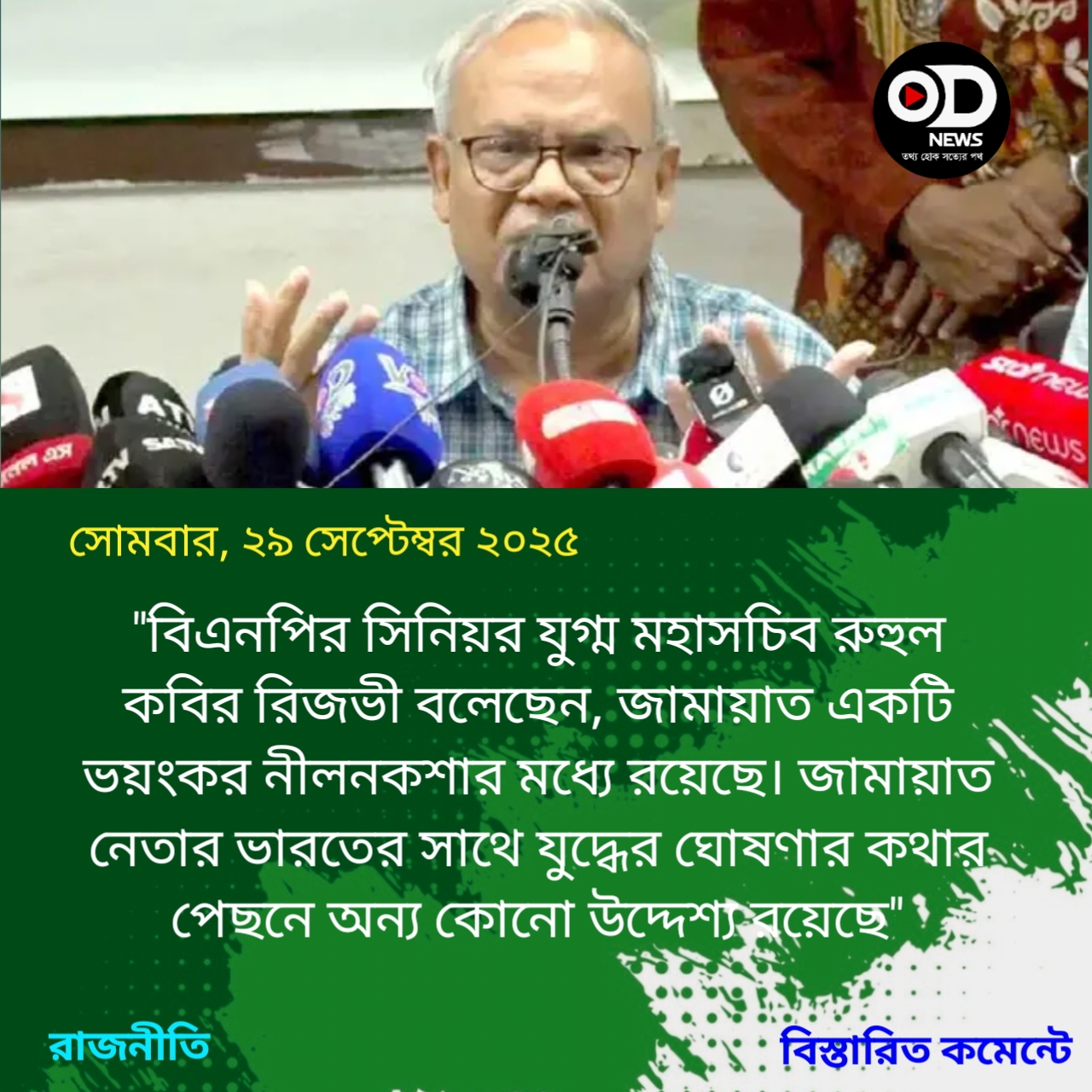 জামায়াত একটি ভয়ংকর নীলনকশার মধ্যে রয়েছে: রিজভী