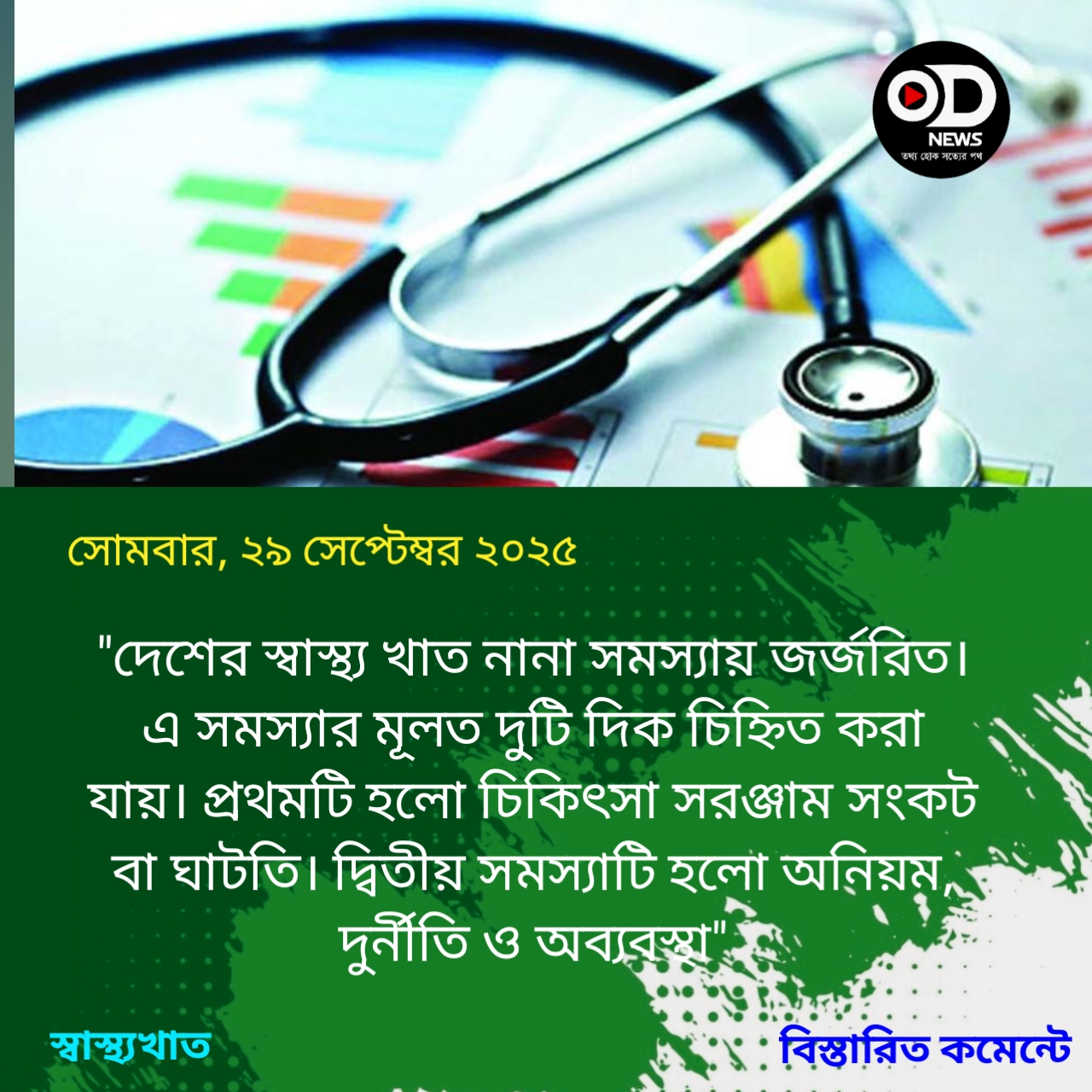 সমস্যা জর্জরিত স্বাস্থ্য খাত, দুর্নীতি-অব্যবস্থার বিরুদ্ধে কঠোর অবস্থান কাম্য