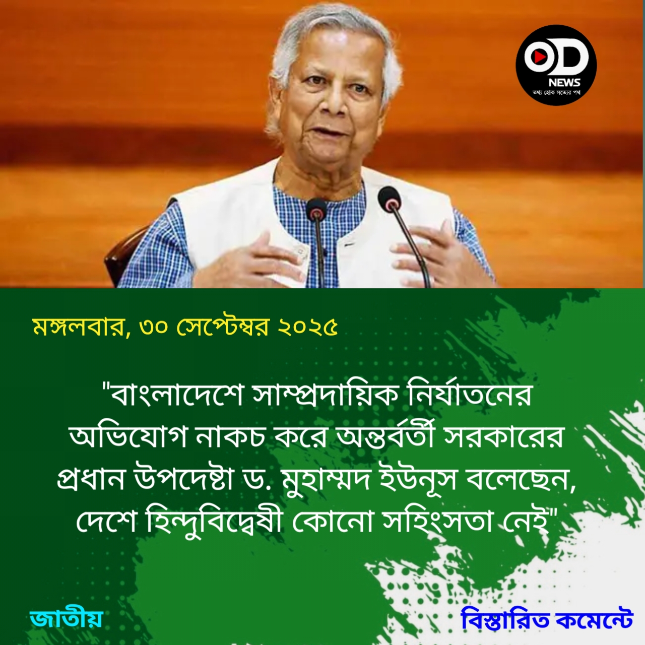 বাংলাদেশে হিন্দুবিদ্বেষী কোনো সহিংসতা নেই: প্রধান উপদেষ্টা 