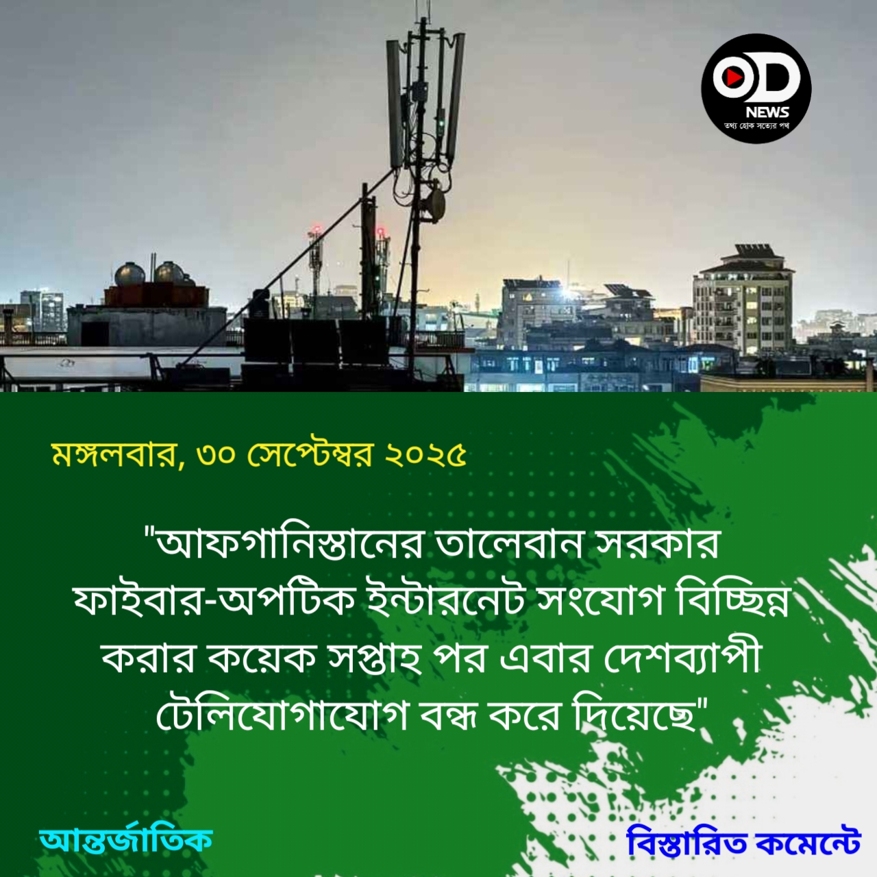 এবার টেলিযোগাযোগ বন্ধ করে দিয়েছে তালেবান সরকার