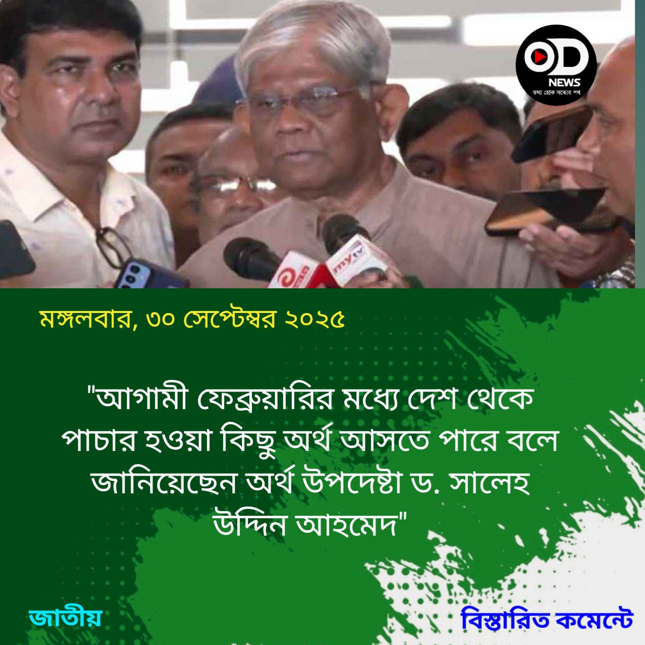 পাচার হওয়া কিছু অর্থ ফেব্রুয়ারির মধ্যে আসতে পারে: অর্থ উপদেষ্টা