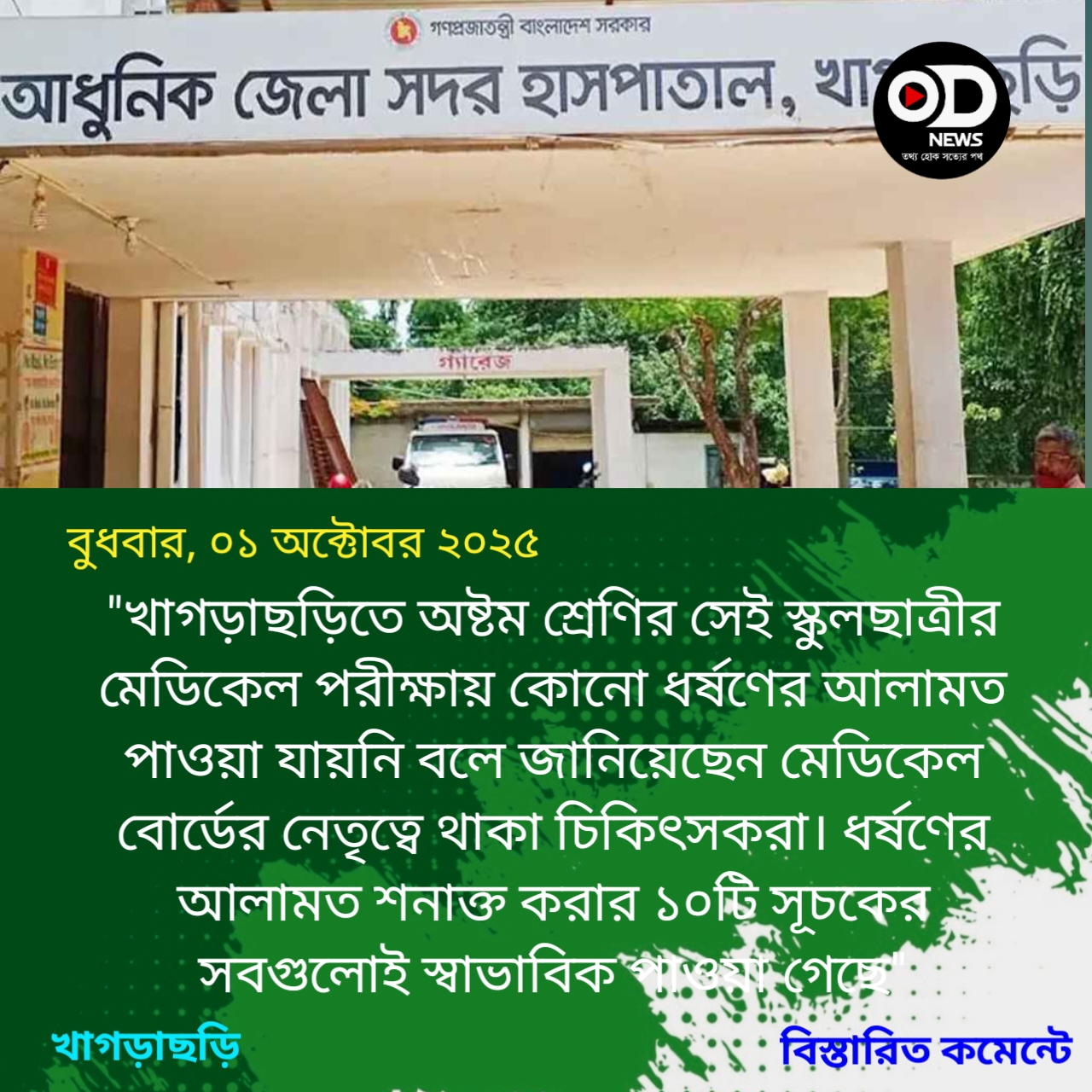 খাগড়াছড়িতে সেই স্কুলছাত্রীকে ধর্ষণের আলামত পায়নি মেডিকেল বোর্ড 