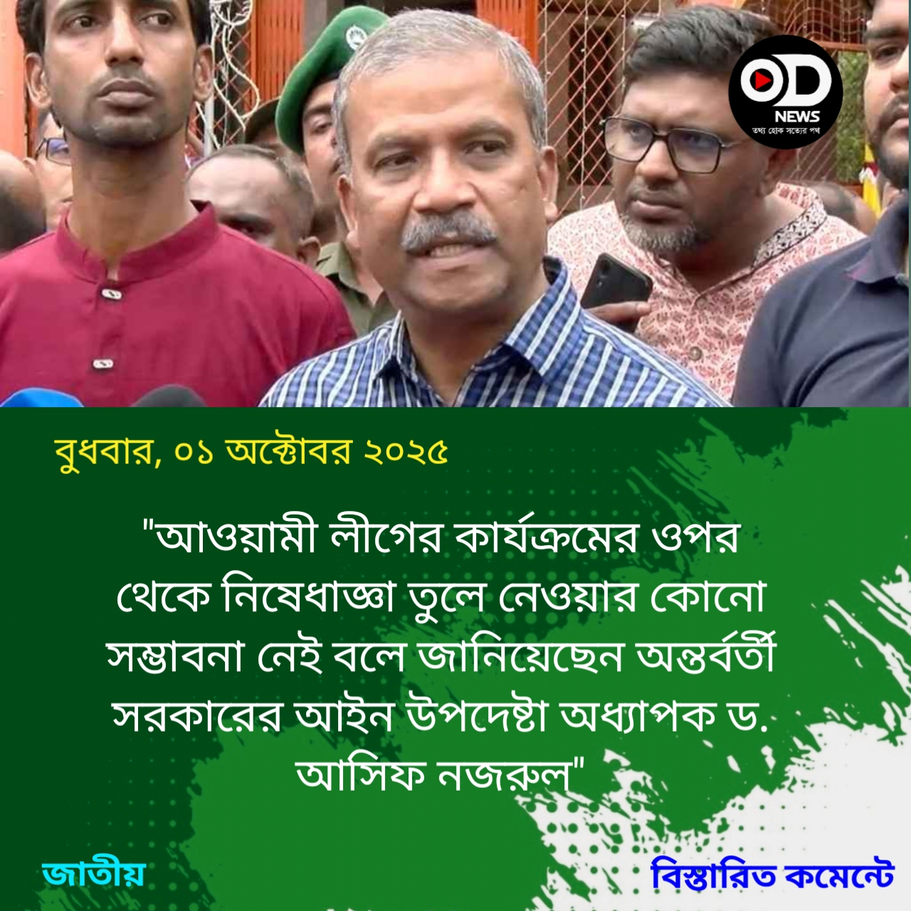 আ.লীগের কার্যক্রমের ওপর নিষেধাজ্ঞা তুলে নেওয়ার কোনো সম্ভাবনা নেই: আইন উপদেষ্টা