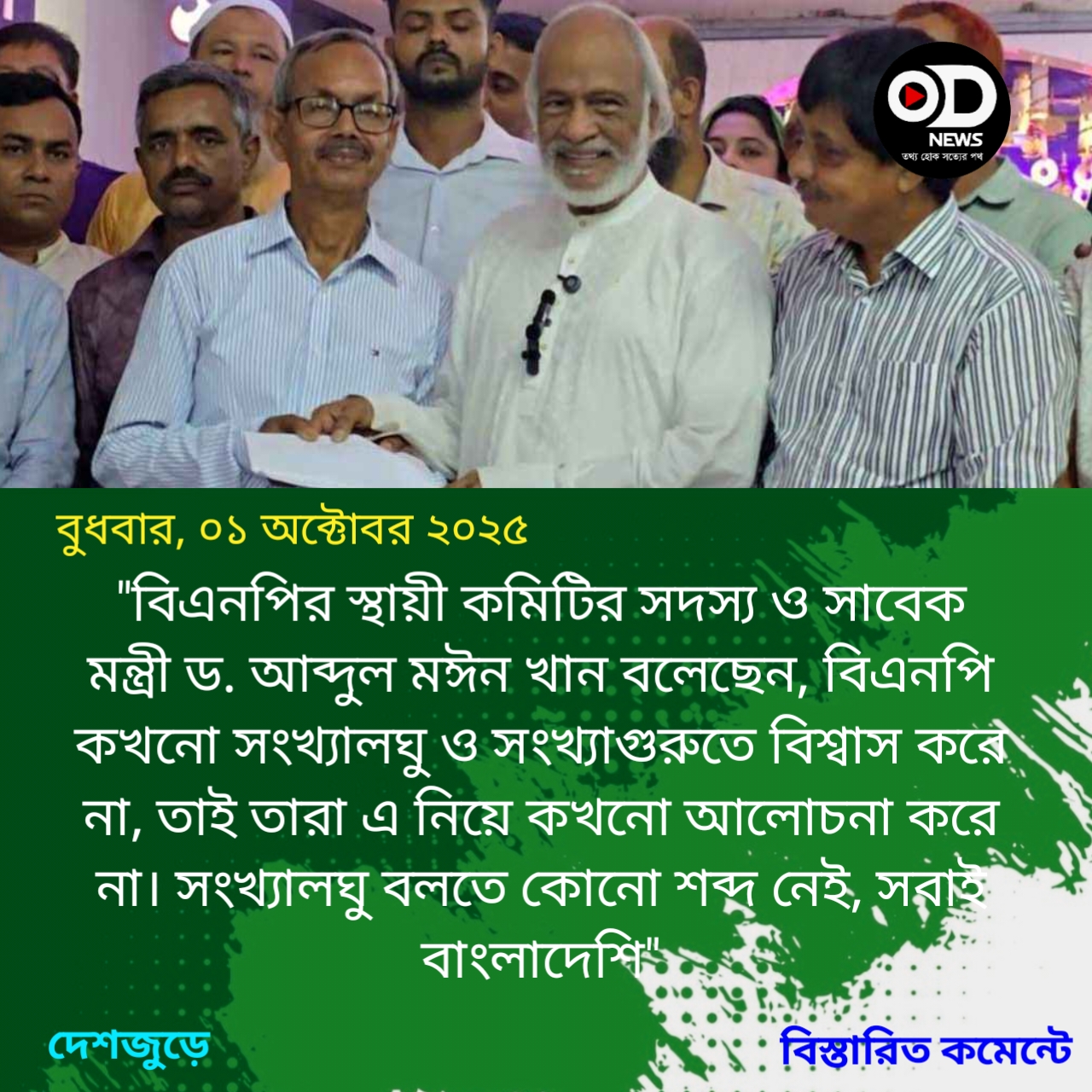 বিএনপি সংখ্যালঘু ও সংখ্যাগুরুতে বিশ্বাস করে না: ড. মঈন খান
