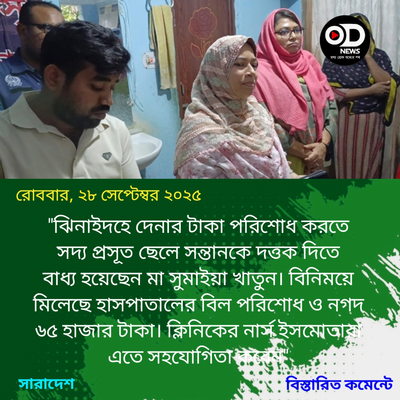 এবার  দেনার দায়ে নবজাতককে বিক্রি করলেন মা
