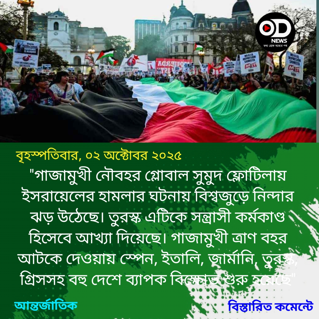 গাজা ফ্লোটিলায় ইসরায়েলি হামলা, বিশ্বজুড়ে নিন্দার ঝড়