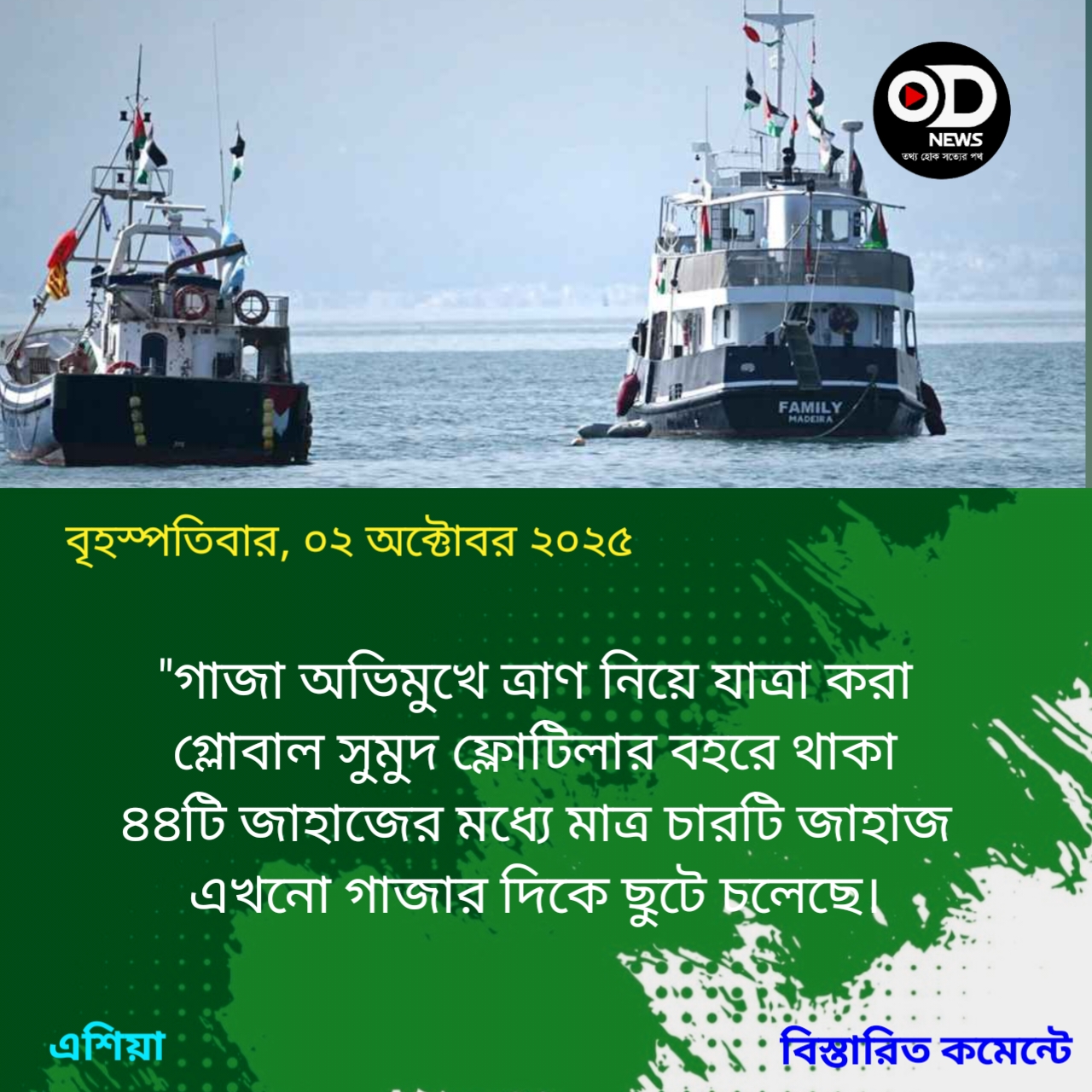 এখনো ছুটছে ফ্লোটিলার ৪ জাহাজ, ফিলিস্তিনের জলসীমায় পৌঁছেছে দুটি 