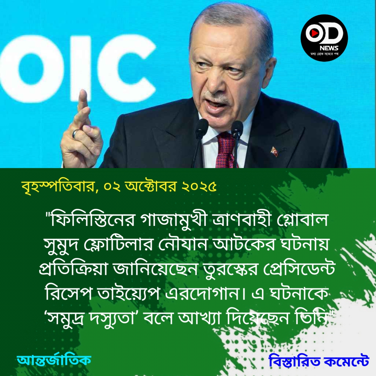 সুমুদ ফ্লোটিলার নৌযান আটক, এরদোগানের প্রতিক্রিয়া