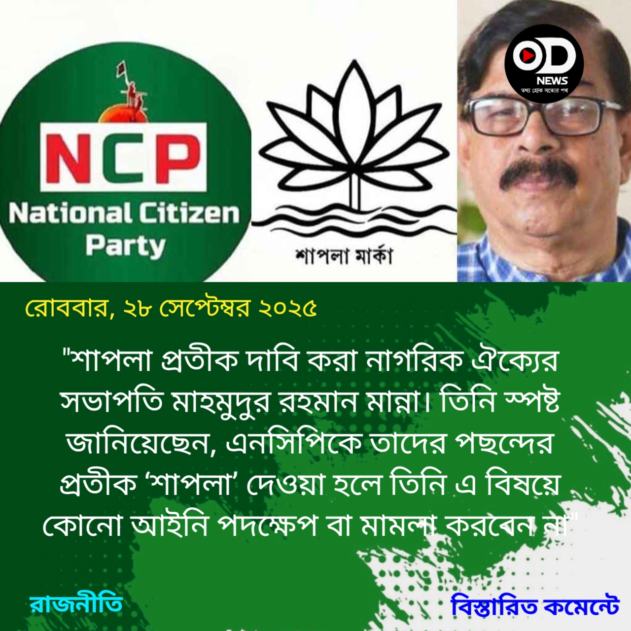 এনসিপিকে শাপলা দিলেও মামলা না করার ঘোষণা মান্নার