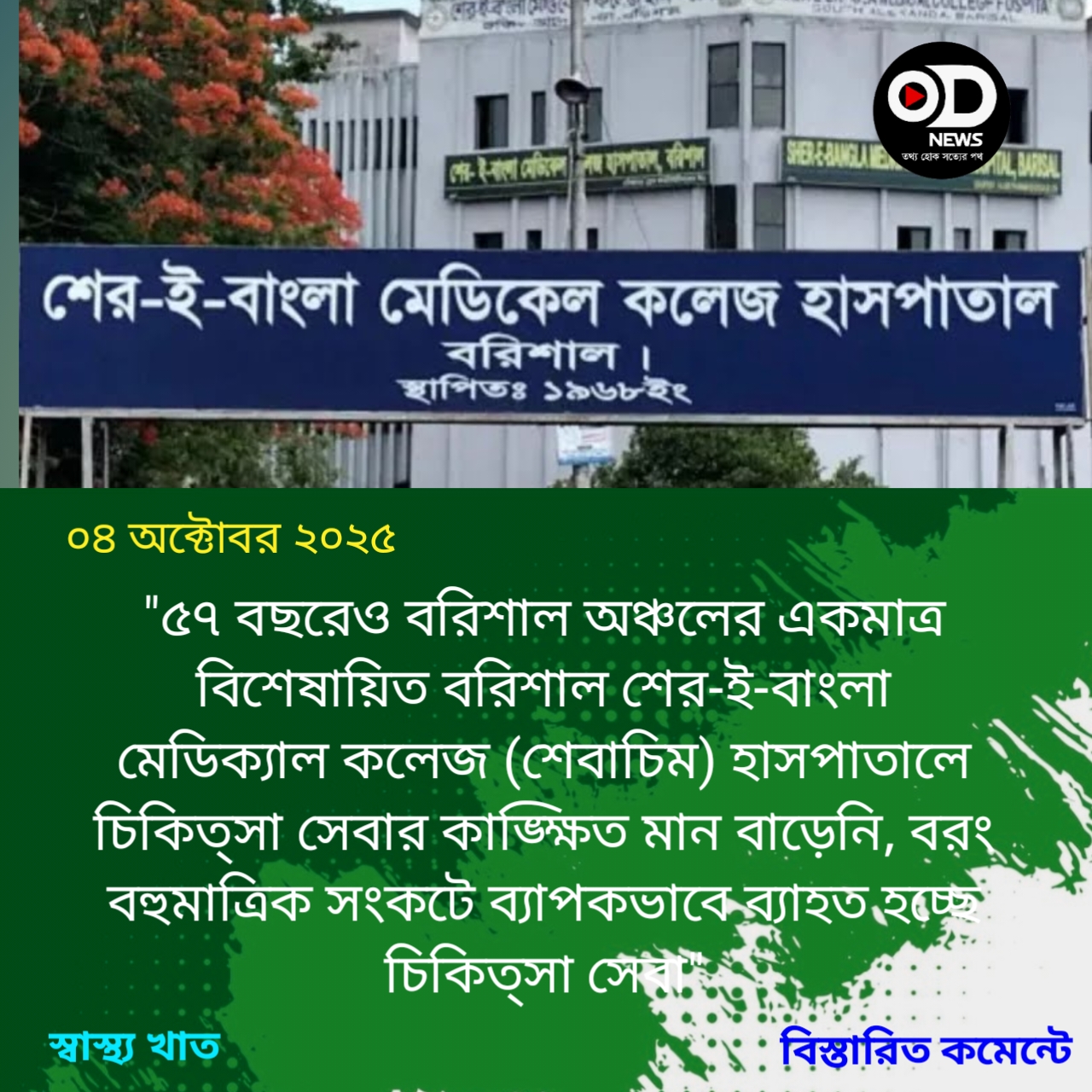 বহুমুখী সংকটে শেবাচিম হাসপাতাল, চিকিৎসা পেতে পদে পদে ভোগান্তি