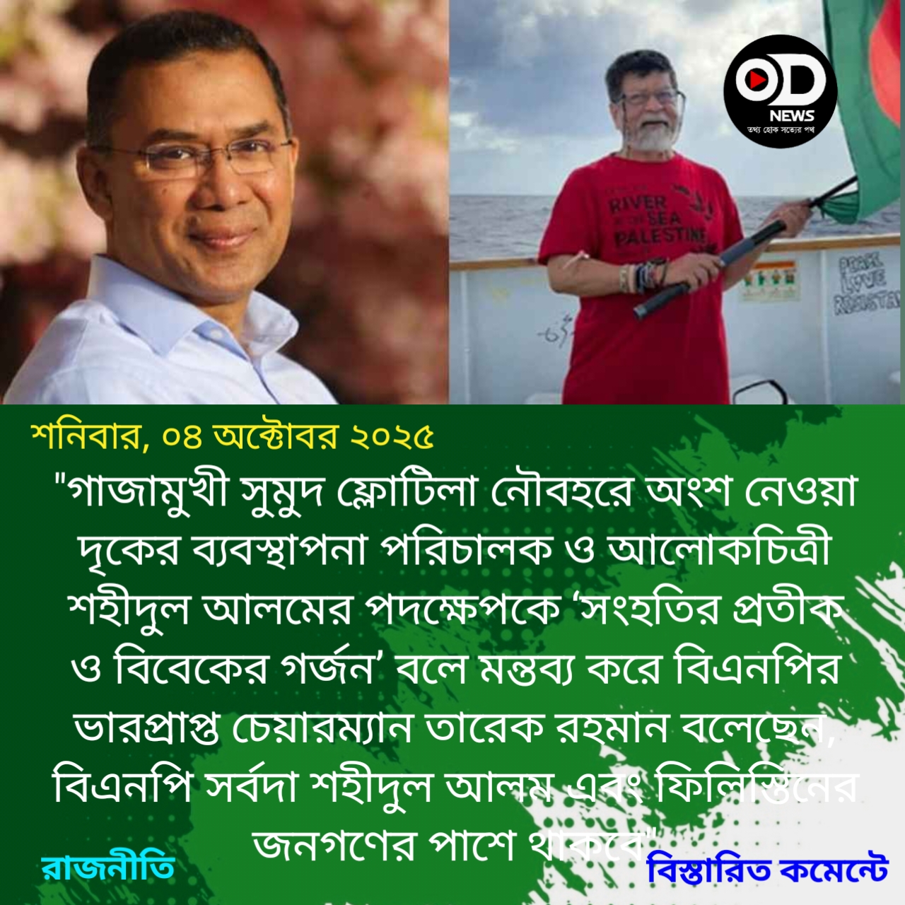 বিএনপি সর্বদা শহীদুল আলম ও ফিলিস্তিনের জনগণের পাশে থাকবে: তারেক রহমান